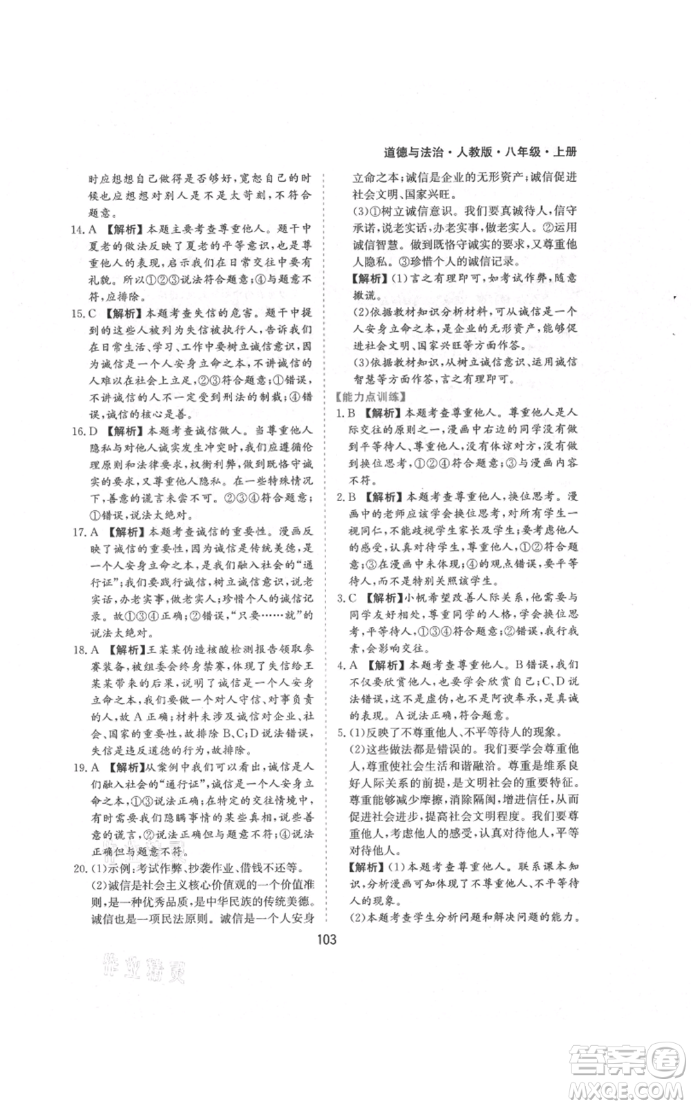 黃山書社2021新編基礎(chǔ)訓練八年級上冊道德與法治人教版參考答案