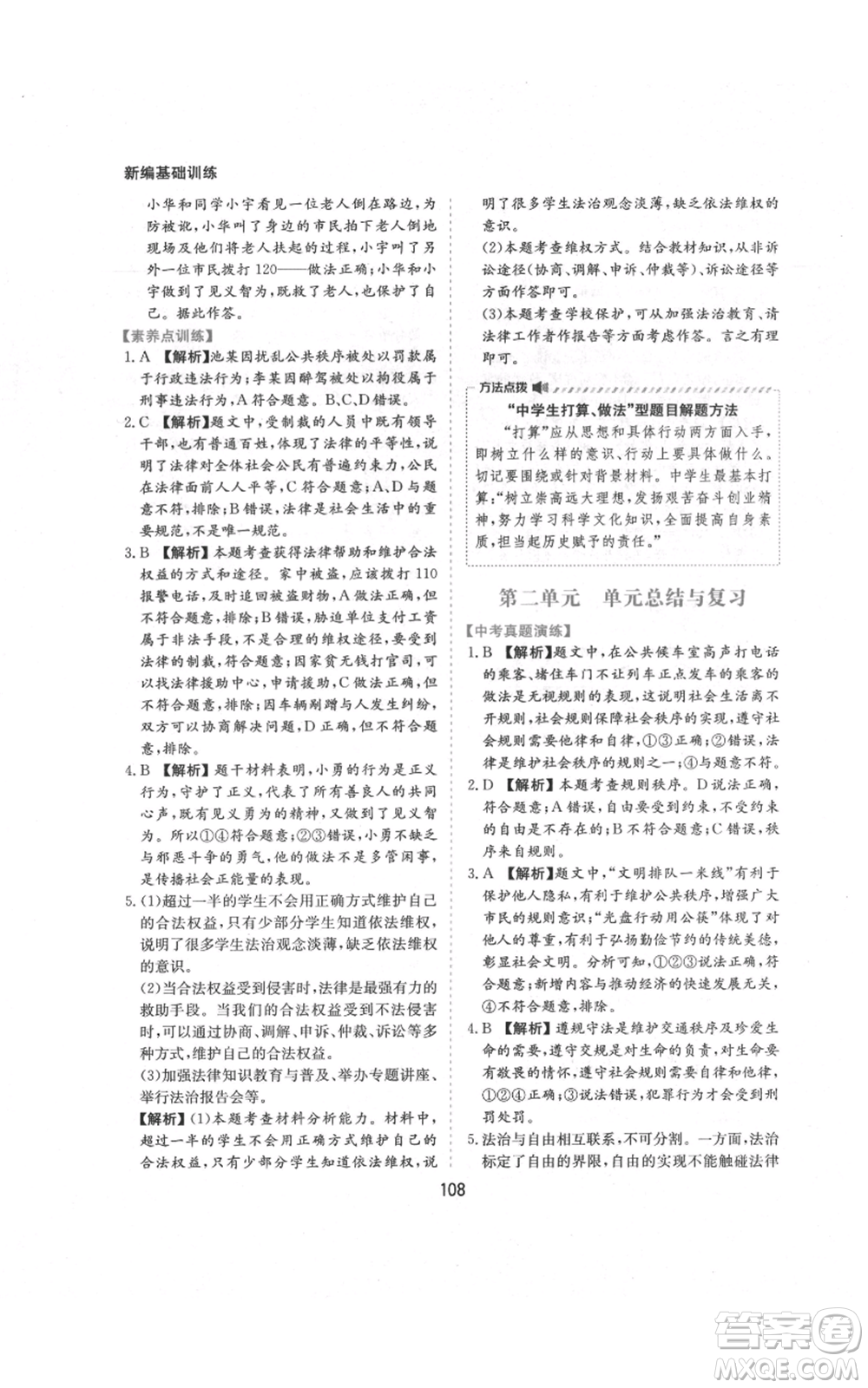 黃山書社2021新編基礎(chǔ)訓練八年級上冊道德與法治人教版參考答案