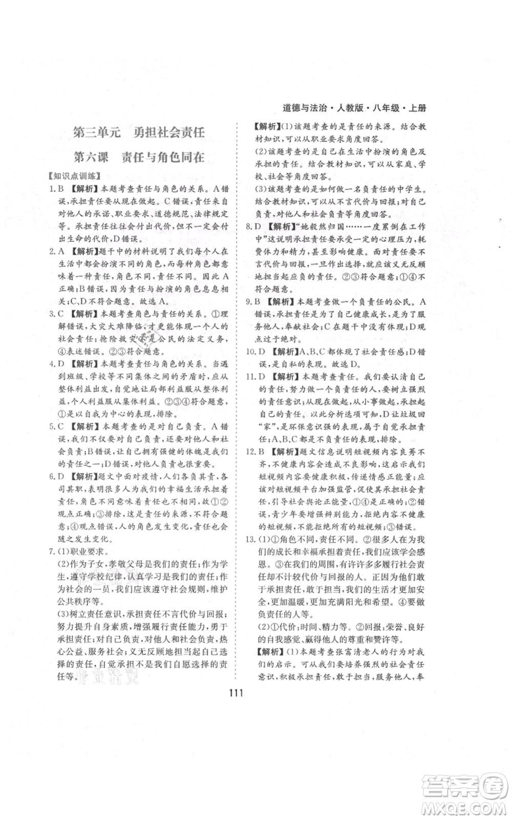 黃山書社2021新編基礎(chǔ)訓練八年級上冊道德與法治人教版參考答案