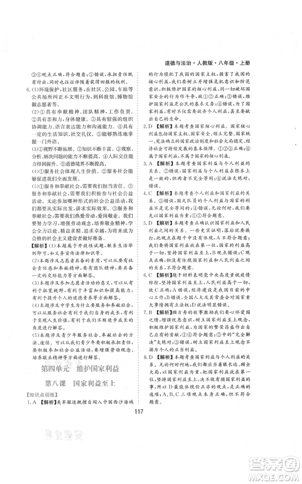 黃山書社2021新編基礎(chǔ)訓練八年級上冊道德與法治人教版參考答案