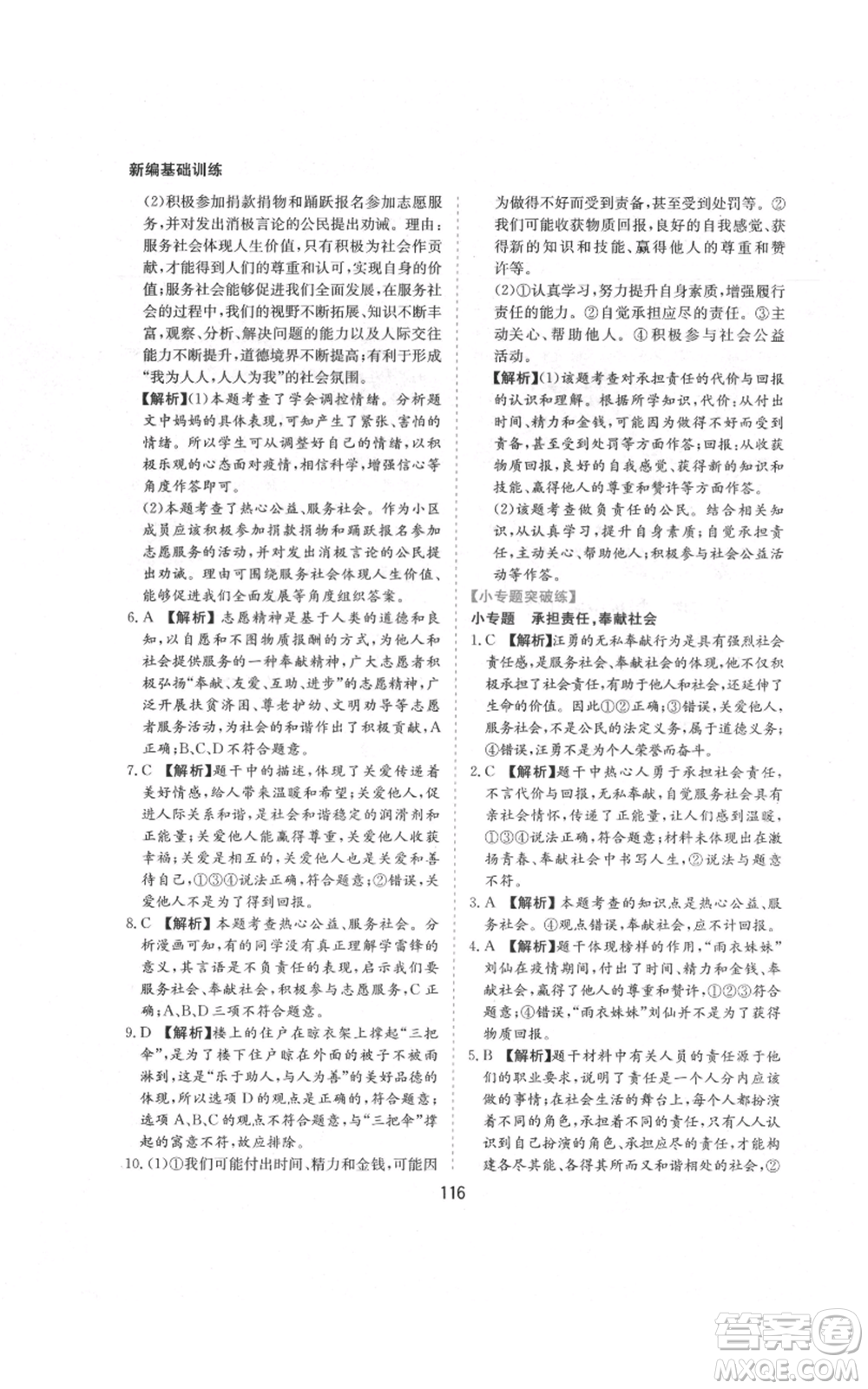 黃山書社2021新編基礎(chǔ)訓練八年級上冊道德與法治人教版參考答案