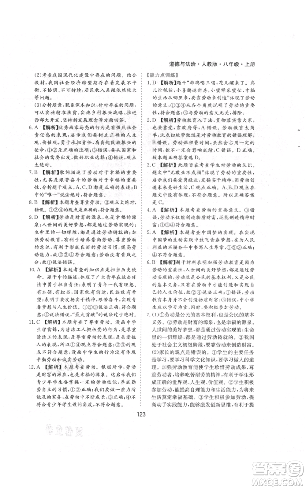 黃山書社2021新編基礎(chǔ)訓練八年級上冊道德與法治人教版參考答案