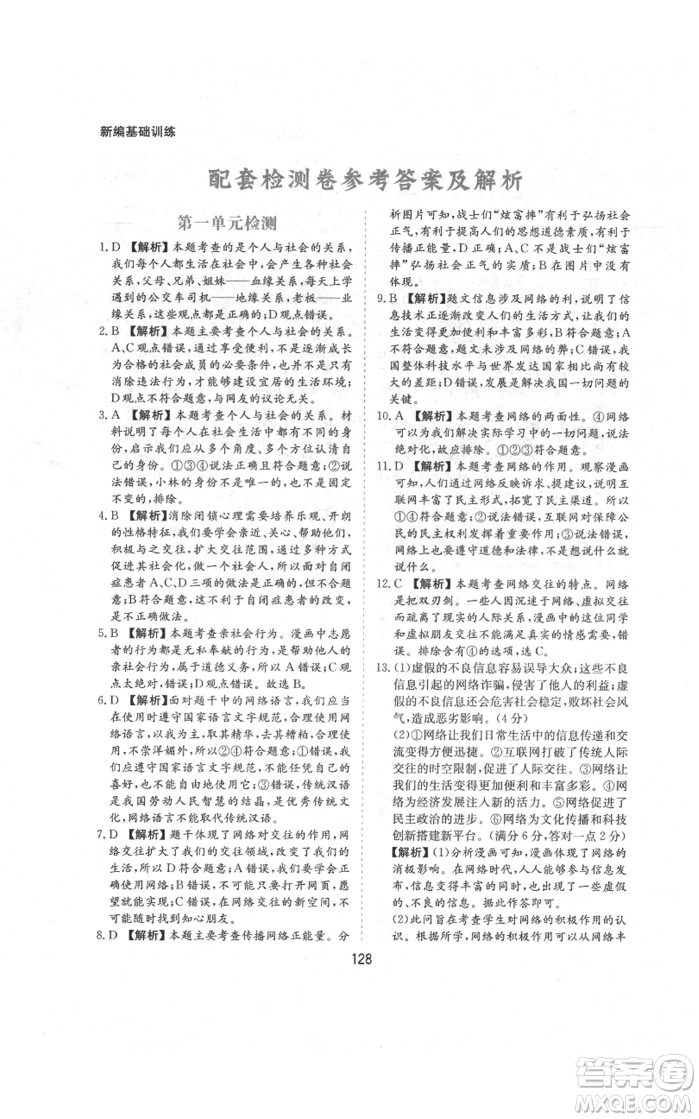 黃山書社2021新編基礎(chǔ)訓練八年級上冊道德與法治人教版參考答案