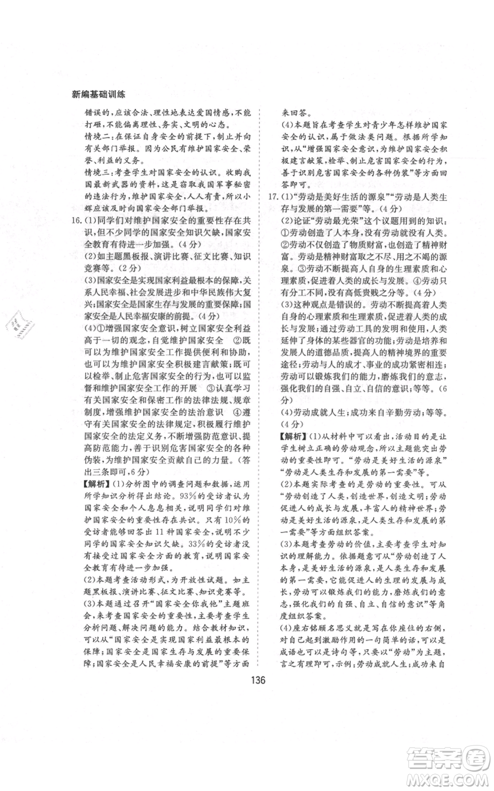 黃山書社2021新編基礎(chǔ)訓練八年級上冊道德與法治人教版參考答案