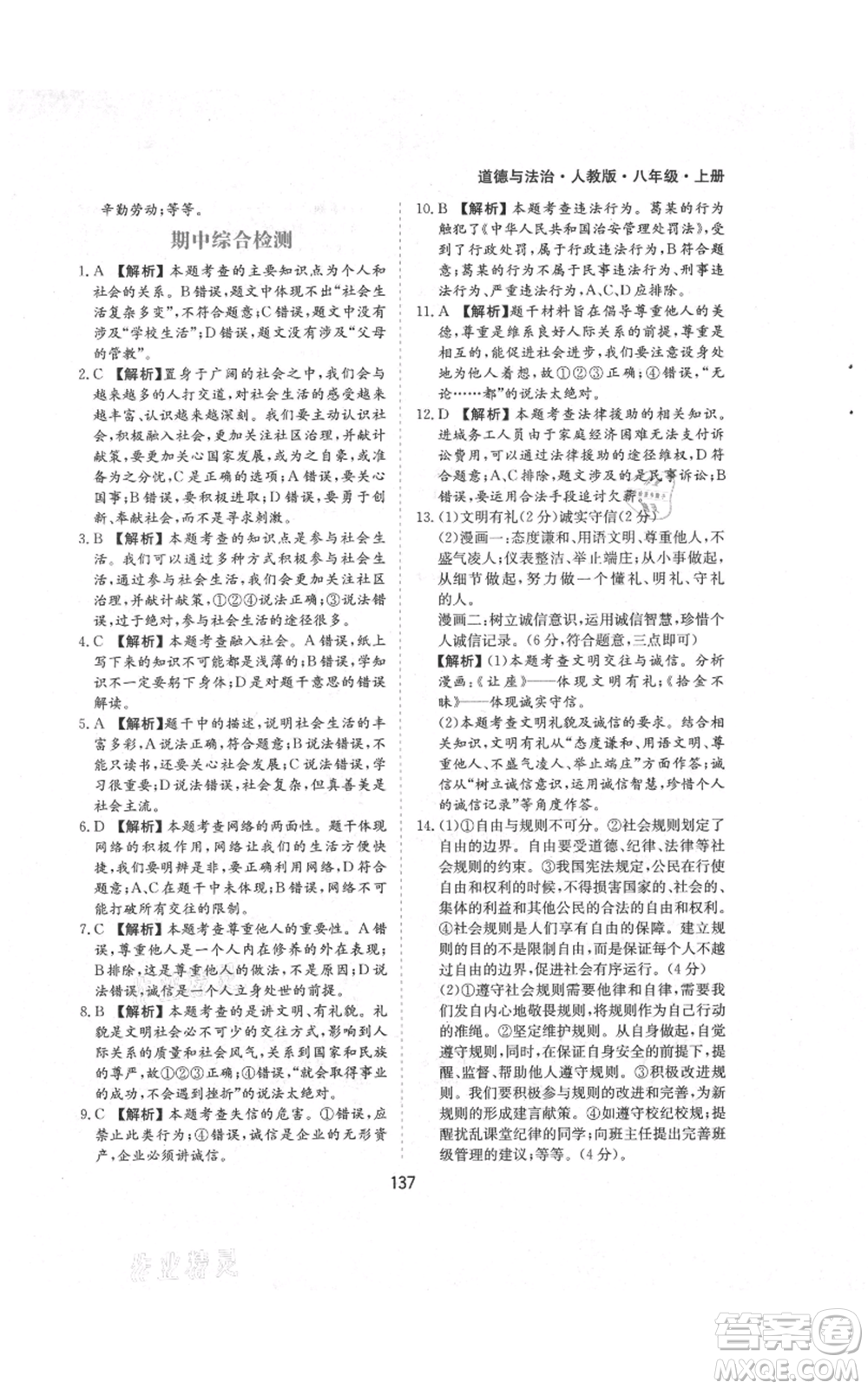 黃山書社2021新編基礎(chǔ)訓練八年級上冊道德與法治人教版參考答案