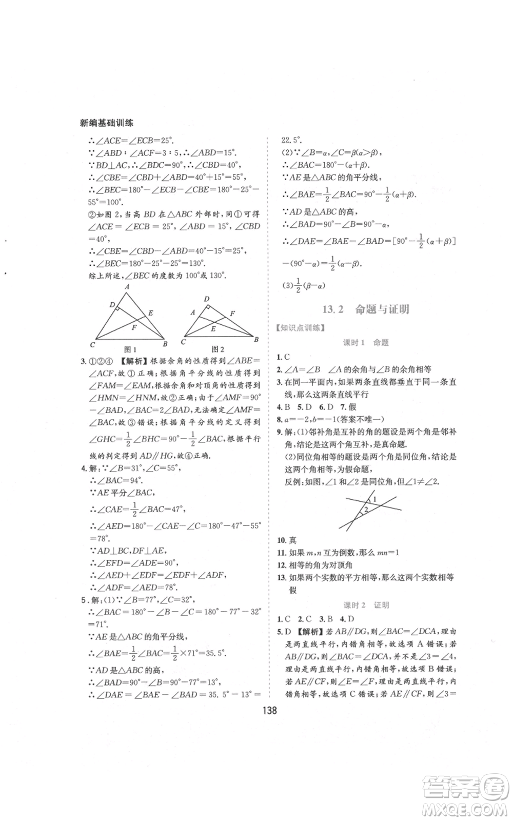 黃山書(shū)社2021新編基礎(chǔ)訓(xùn)練八年級(jí)上冊(cè)數(shù)學(xué)滬科版參考答案