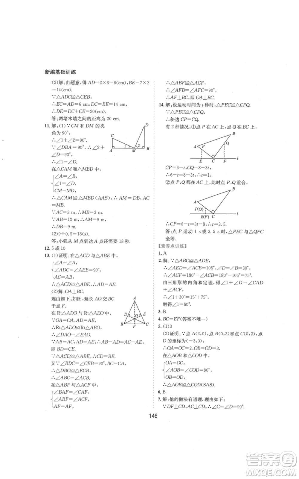 黃山書(shū)社2021新編基礎(chǔ)訓(xùn)練八年級(jí)上冊(cè)數(shù)學(xué)滬科版參考答案