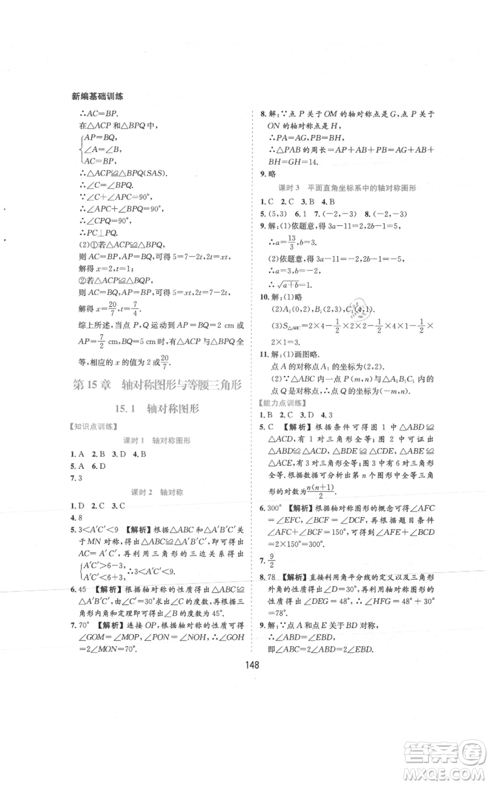 黃山書(shū)社2021新編基礎(chǔ)訓(xùn)練八年級(jí)上冊(cè)數(shù)學(xué)滬科版參考答案