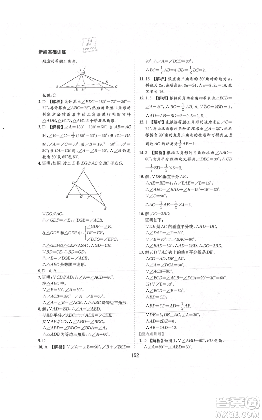 黃山書(shū)社2021新編基礎(chǔ)訓(xùn)練八年級(jí)上冊(cè)數(shù)學(xué)滬科版參考答案