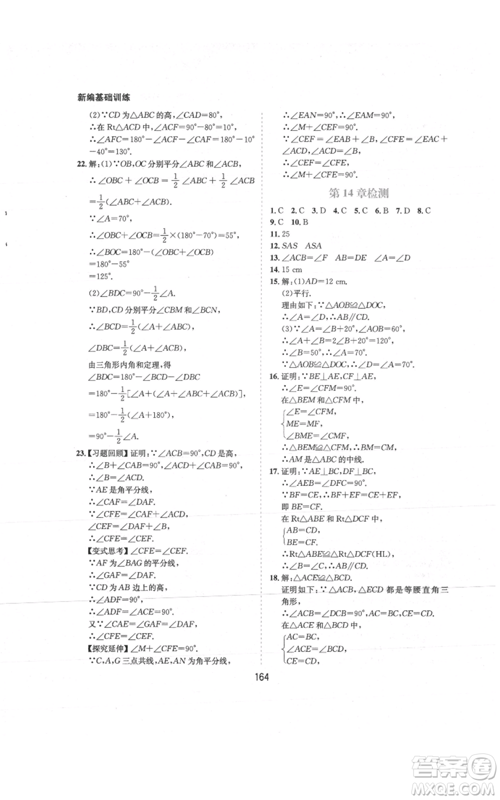 黃山書(shū)社2021新編基礎(chǔ)訓(xùn)練八年級(jí)上冊(cè)數(shù)學(xué)滬科版參考答案