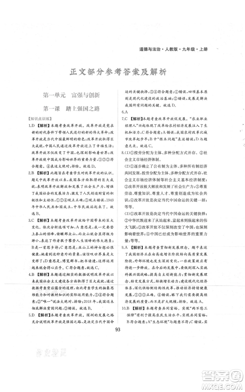 黃山書(shū)社2021新編基礎(chǔ)訓(xùn)練九年級(jí)上冊(cè)道德與法治人教版參考答案