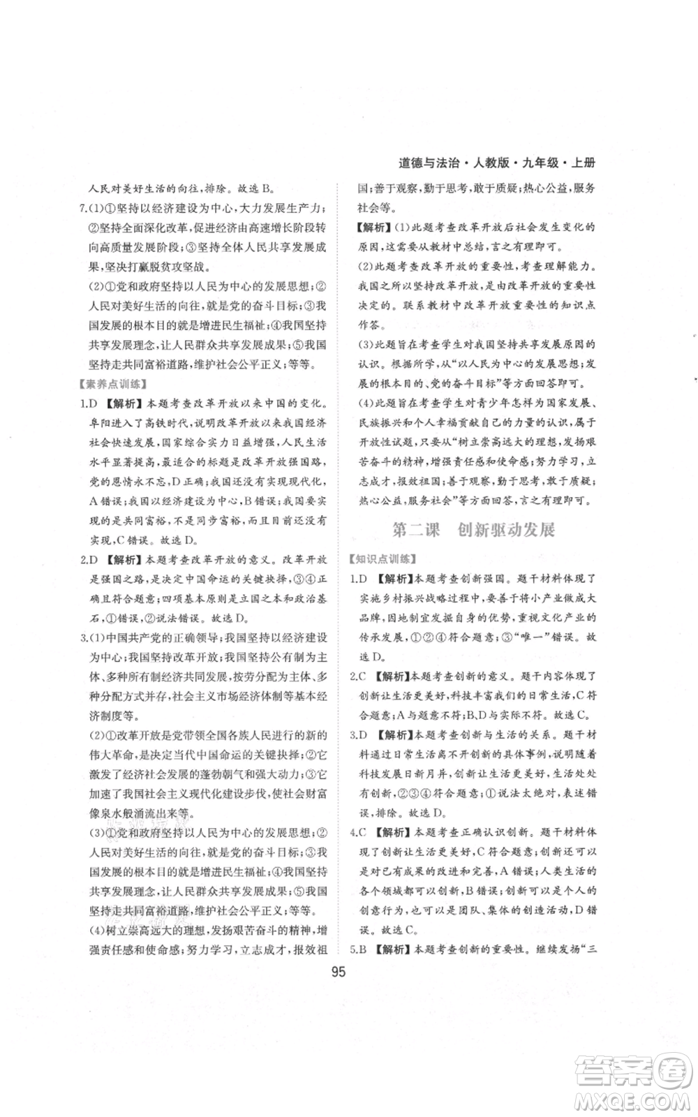 黃山書(shū)社2021新編基礎(chǔ)訓(xùn)練九年級(jí)上冊(cè)道德與法治人教版參考答案