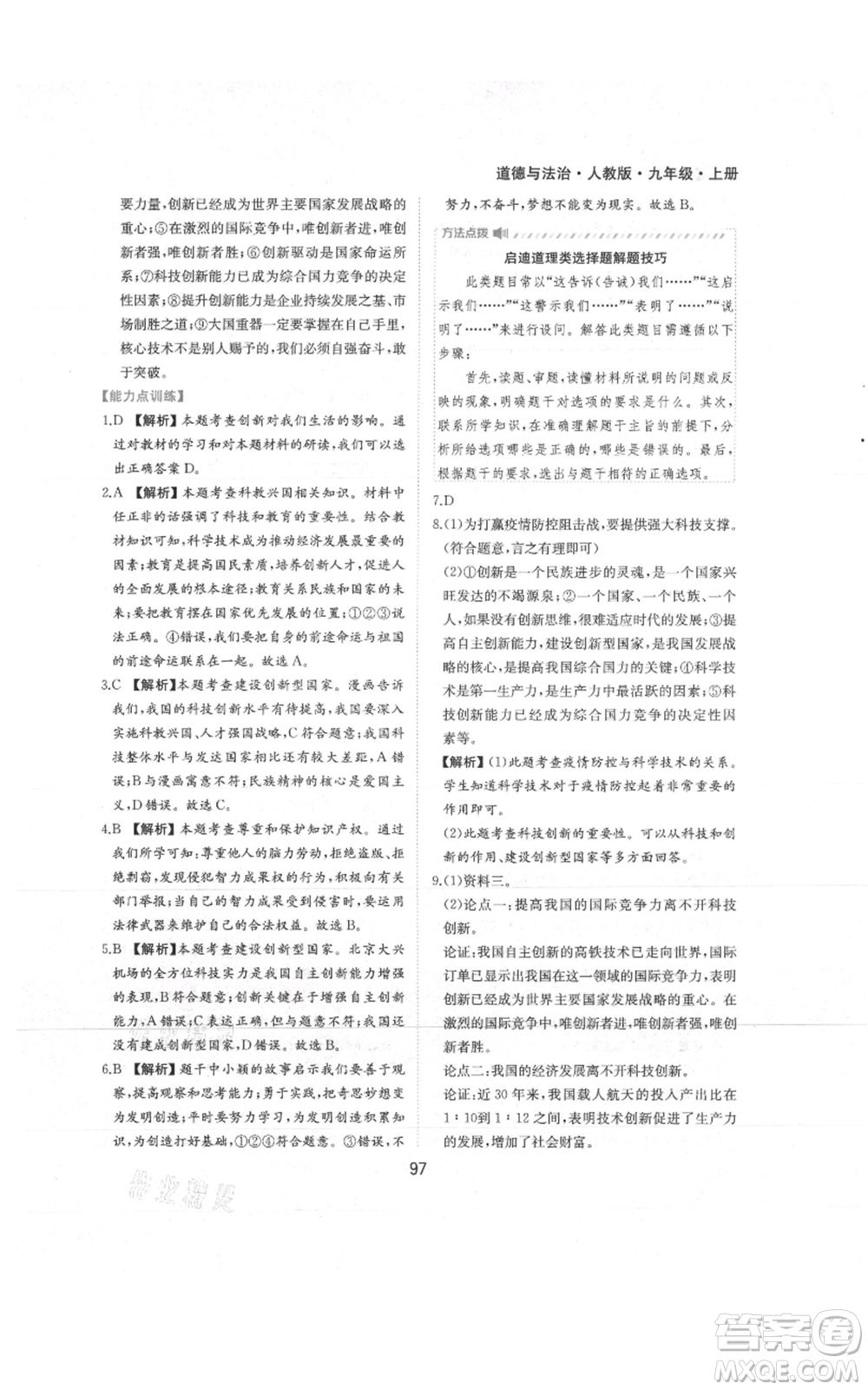 黃山書(shū)社2021新編基礎(chǔ)訓(xùn)練九年級(jí)上冊(cè)道德與法治人教版參考答案