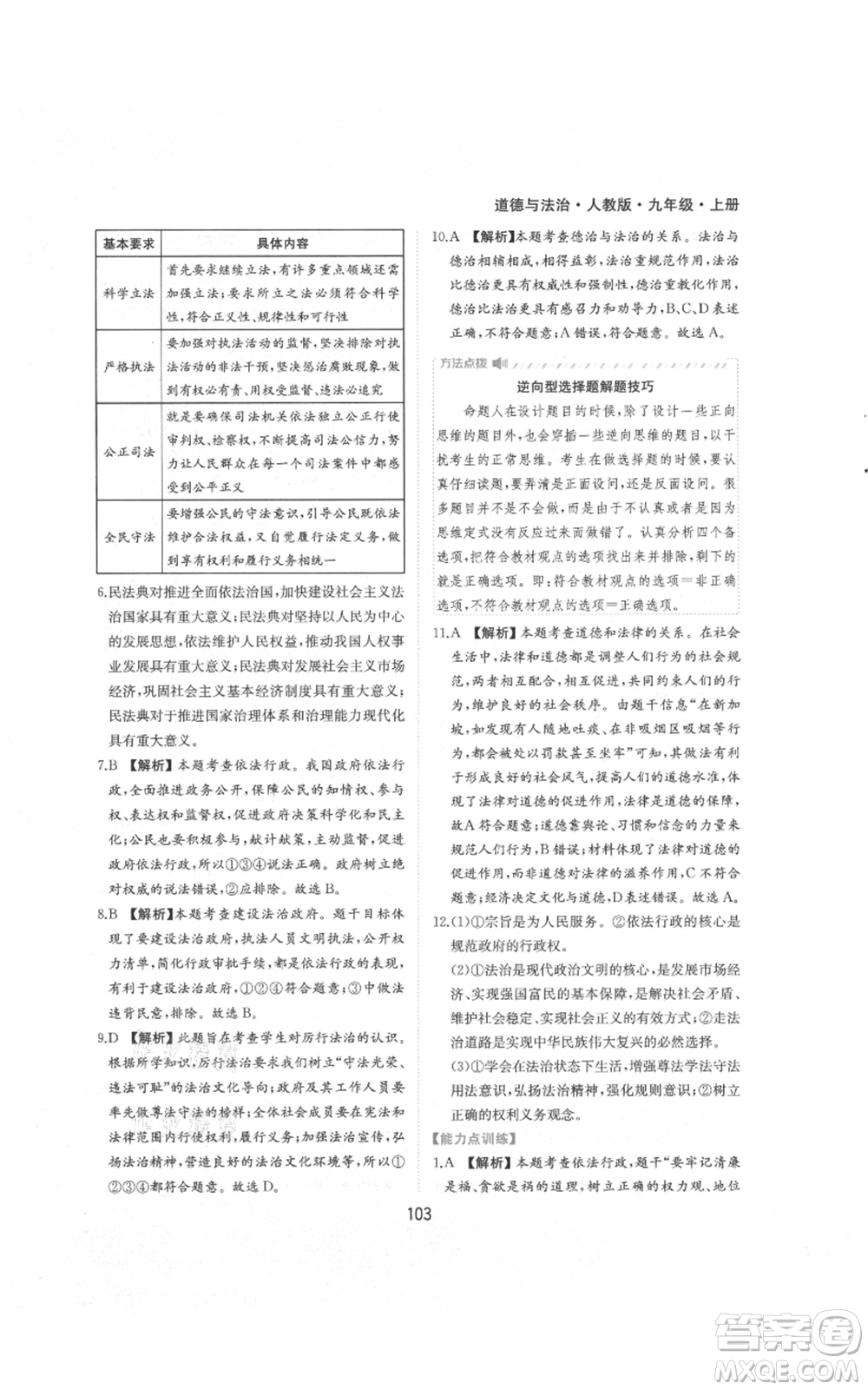 黃山書(shū)社2021新編基礎(chǔ)訓(xùn)練九年級(jí)上冊(cè)道德與法治人教版參考答案