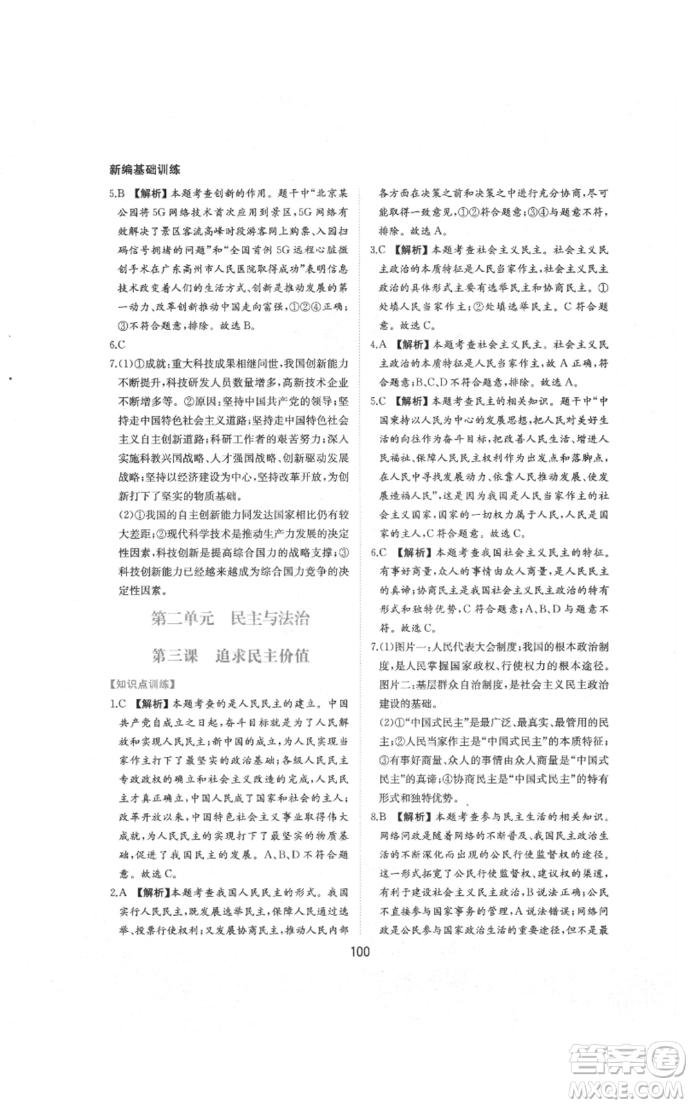 黃山書(shū)社2021新編基礎(chǔ)訓(xùn)練九年級(jí)上冊(cè)道德與法治人教版參考答案