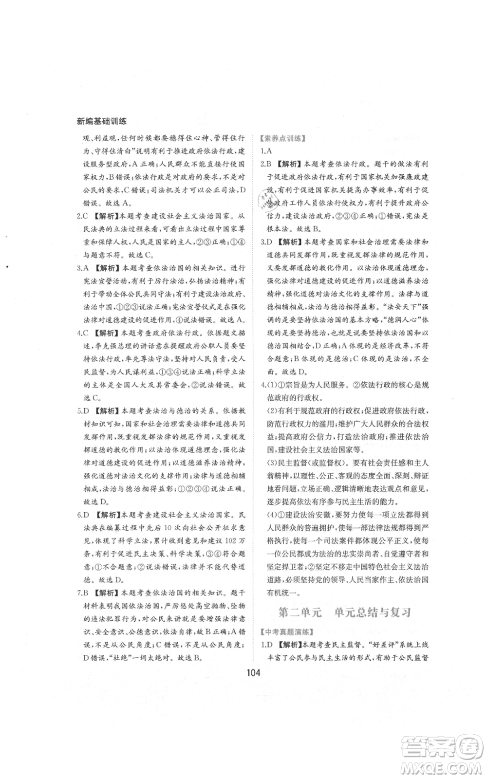 黃山書(shū)社2021新編基礎(chǔ)訓(xùn)練九年級(jí)上冊(cè)道德與法治人教版參考答案