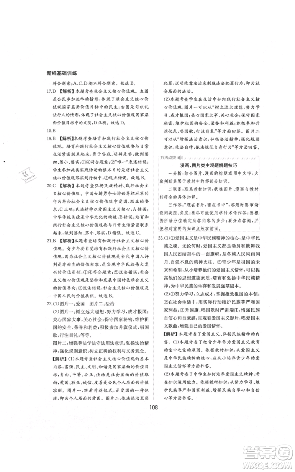 黃山書(shū)社2021新編基礎(chǔ)訓(xùn)練九年級(jí)上冊(cè)道德與法治人教版參考答案