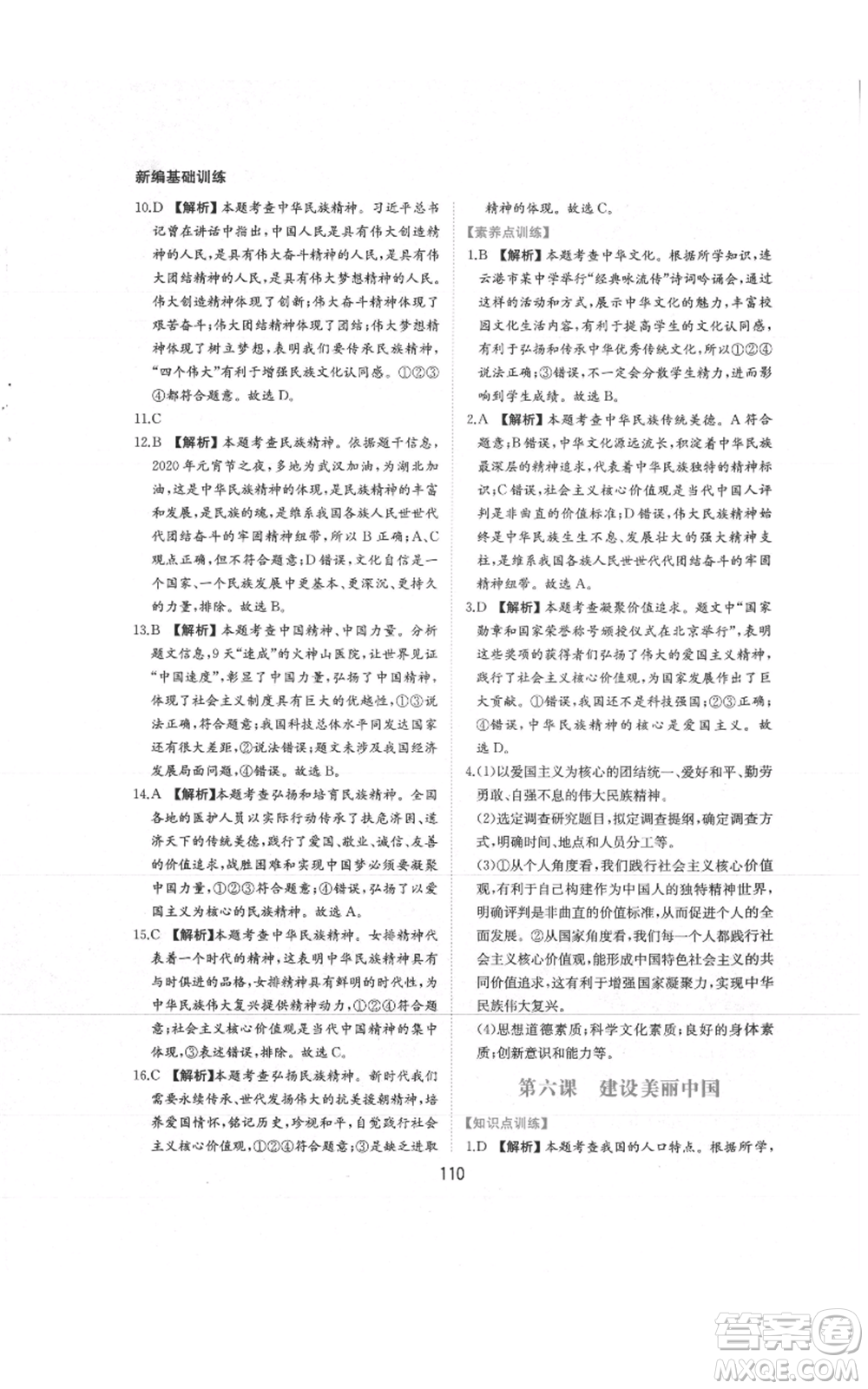 黃山書(shū)社2021新編基礎(chǔ)訓(xùn)練九年級(jí)上冊(cè)道德與法治人教版參考答案