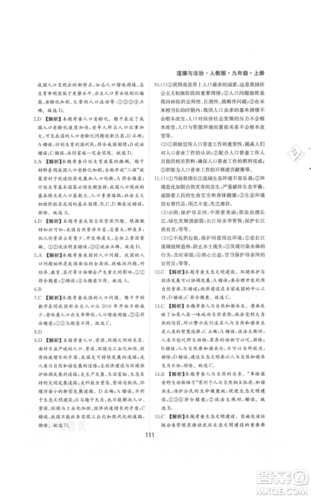 黃山書(shū)社2021新編基礎(chǔ)訓(xùn)練九年級(jí)上冊(cè)道德與法治人教版參考答案