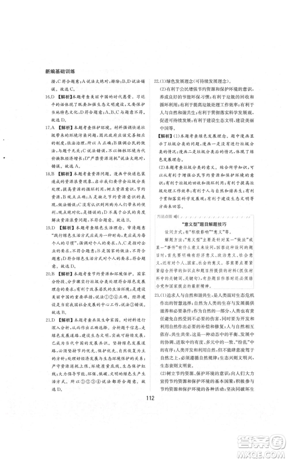 黃山書(shū)社2021新編基礎(chǔ)訓(xùn)練九年級(jí)上冊(cè)道德與法治人教版參考答案