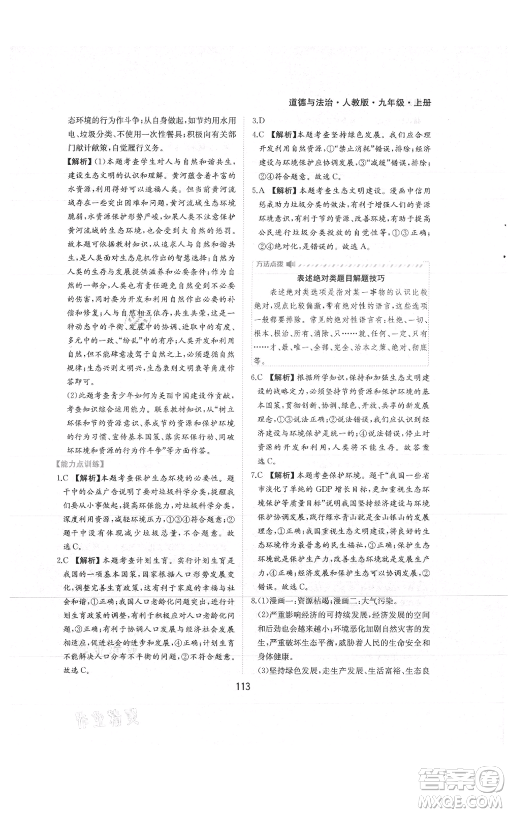 黃山書(shū)社2021新編基礎(chǔ)訓(xùn)練九年級(jí)上冊(cè)道德與法治人教版參考答案