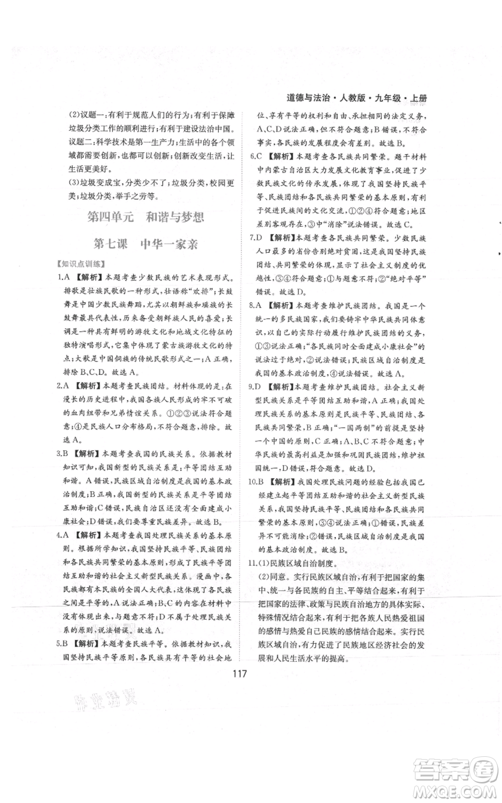 黃山書(shū)社2021新編基礎(chǔ)訓(xùn)練九年級(jí)上冊(cè)道德與法治人教版參考答案