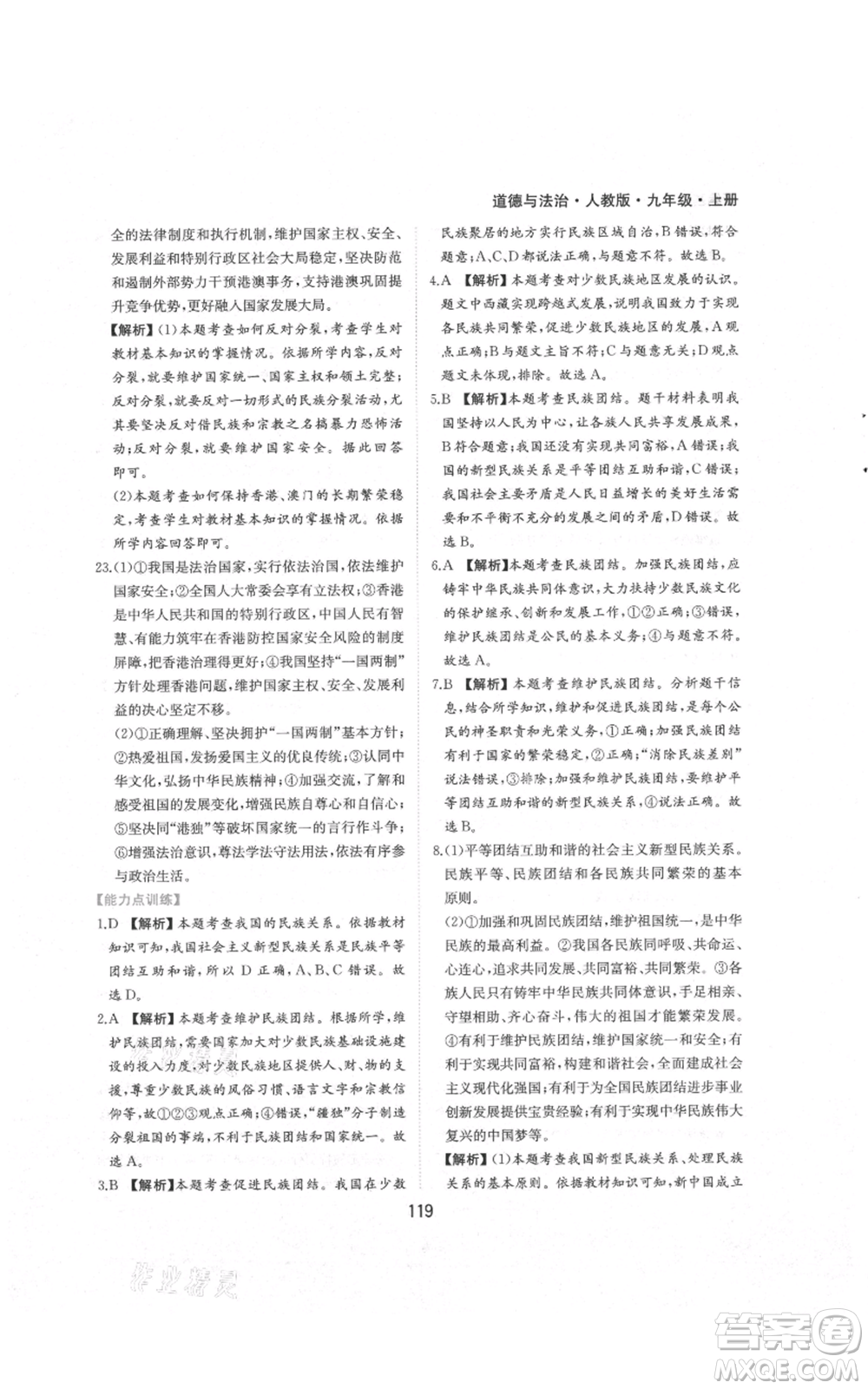 黃山書(shū)社2021新編基礎(chǔ)訓(xùn)練九年級(jí)上冊(cè)道德與法治人教版參考答案