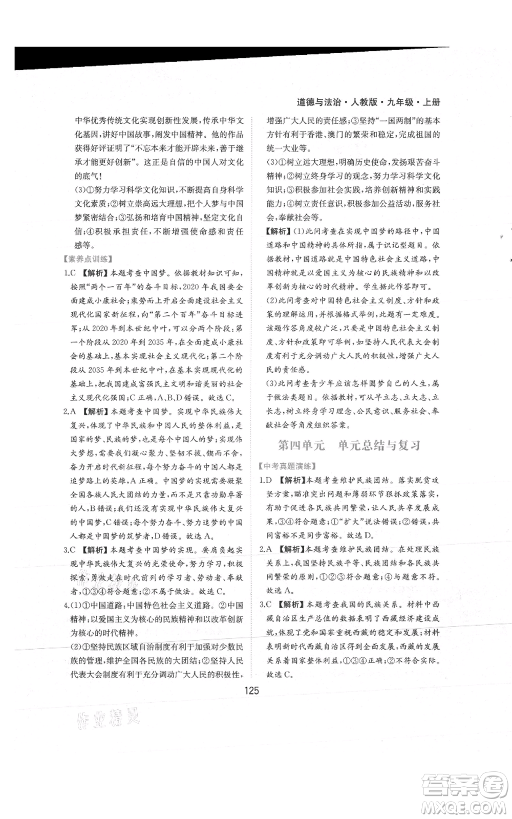 黃山書(shū)社2021新編基礎(chǔ)訓(xùn)練九年級(jí)上冊(cè)道德與法治人教版參考答案