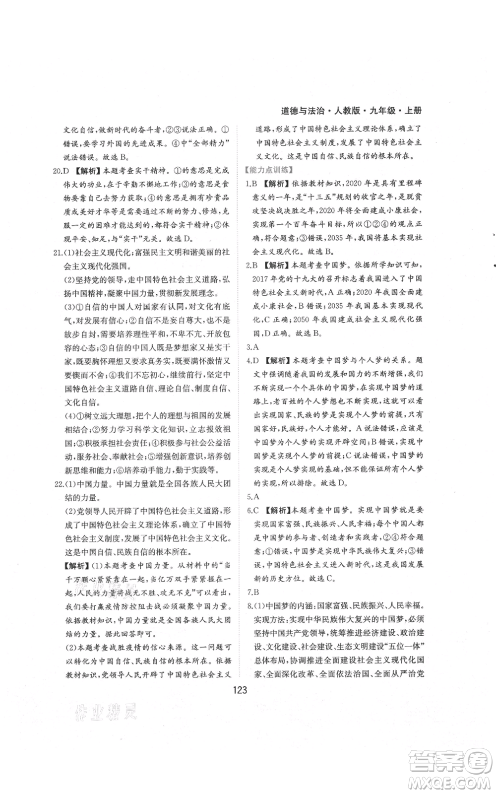 黃山書(shū)社2021新編基礎(chǔ)訓(xùn)練九年級(jí)上冊(cè)道德與法治人教版參考答案