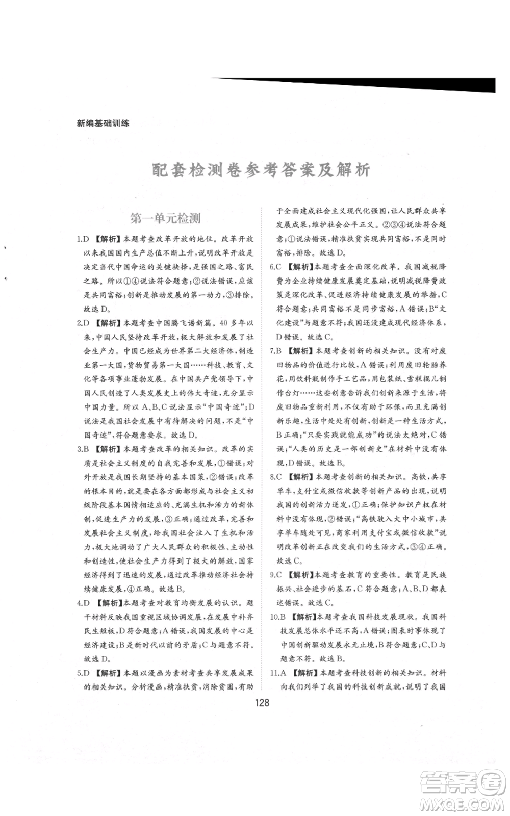 黃山書(shū)社2021新編基礎(chǔ)訓(xùn)練九年級(jí)上冊(cè)道德與法治人教版參考答案