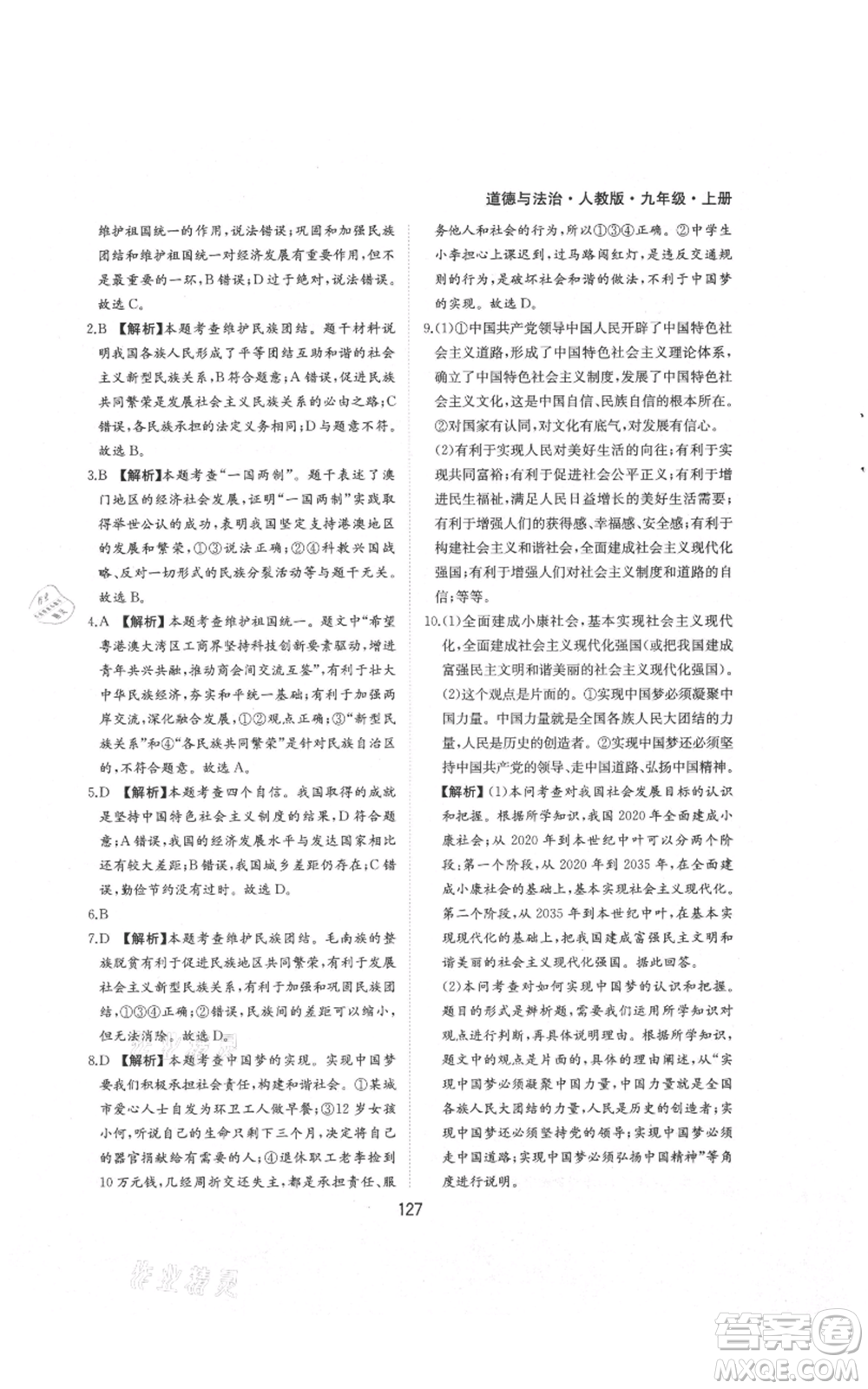 黃山書(shū)社2021新編基礎(chǔ)訓(xùn)練九年級(jí)上冊(cè)道德與法治人教版參考答案