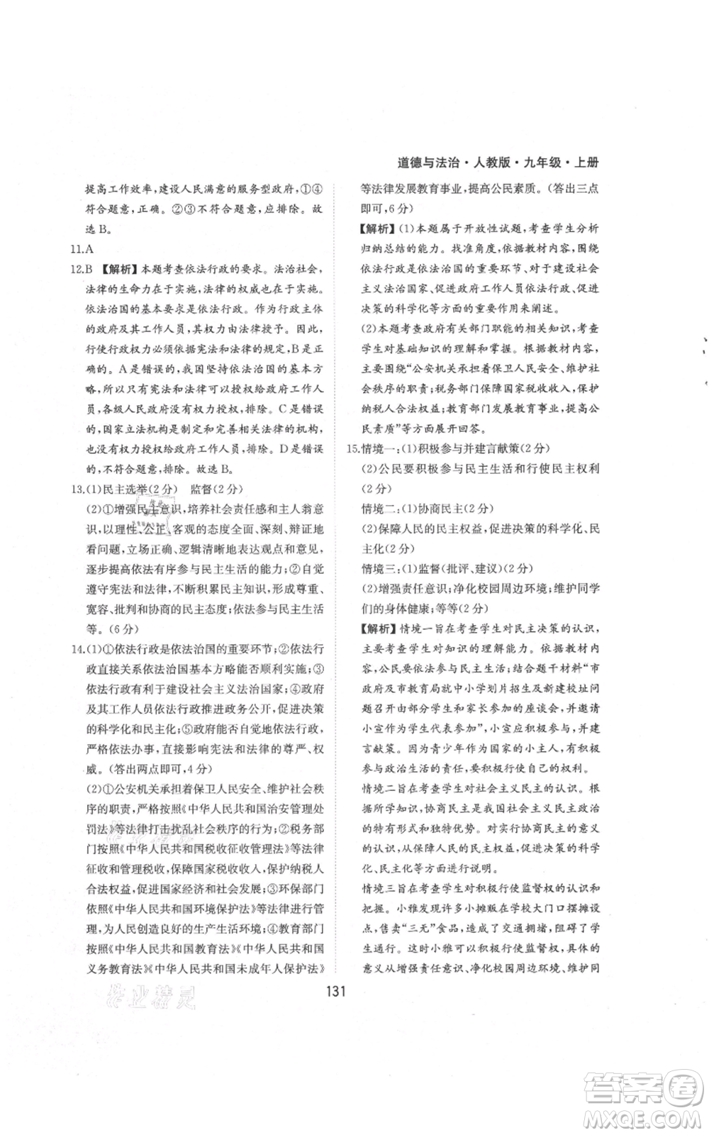 黃山書(shū)社2021新編基礎(chǔ)訓(xùn)練九年級(jí)上冊(cè)道德與法治人教版參考答案