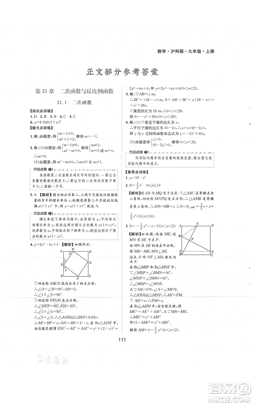 黃山書社2021新編基礎(chǔ)訓(xùn)練九年級上冊數(shù)學(xué)滬科版參考答案