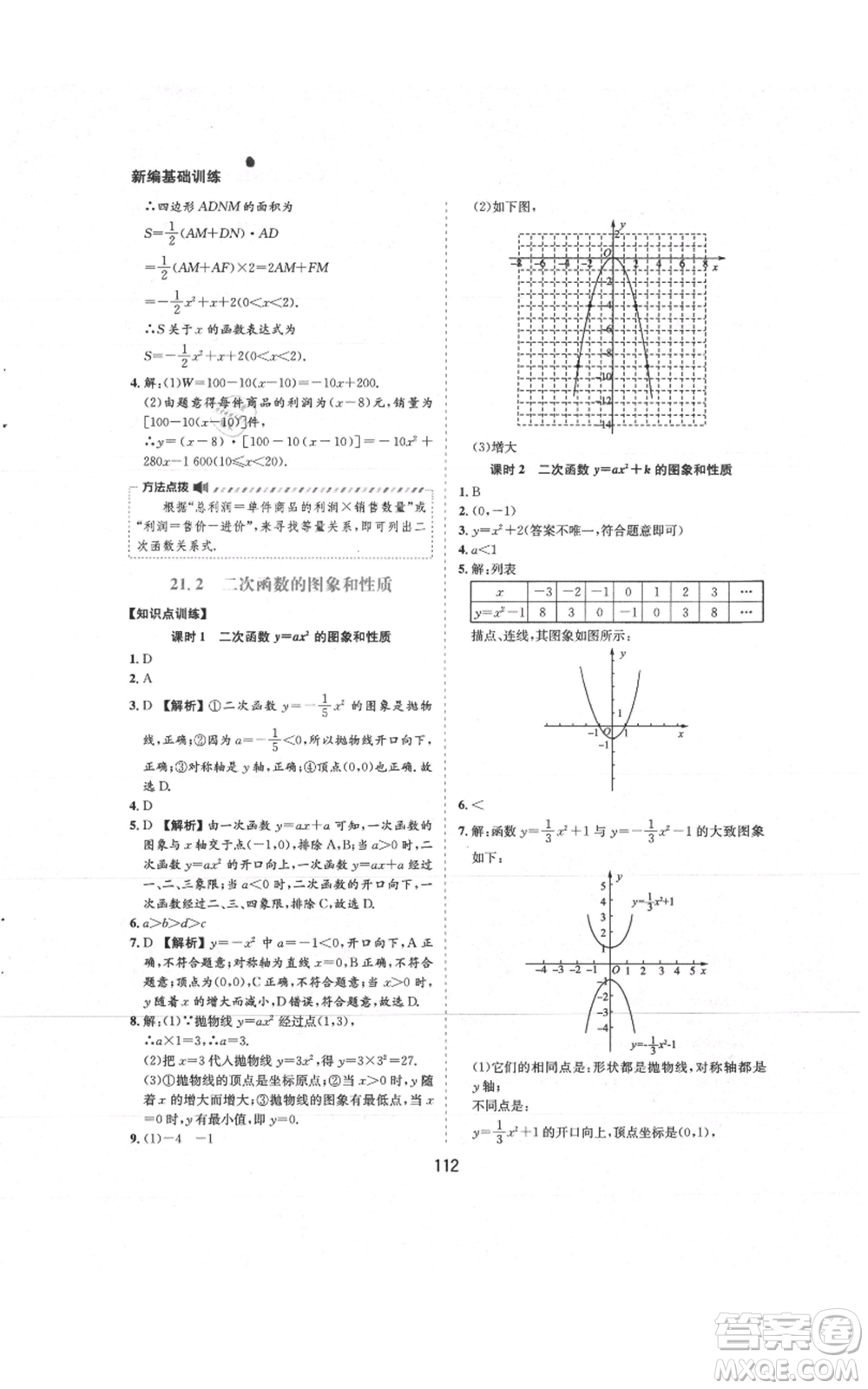 黃山書社2021新編基礎(chǔ)訓(xùn)練九年級上冊數(shù)學(xué)滬科版參考答案