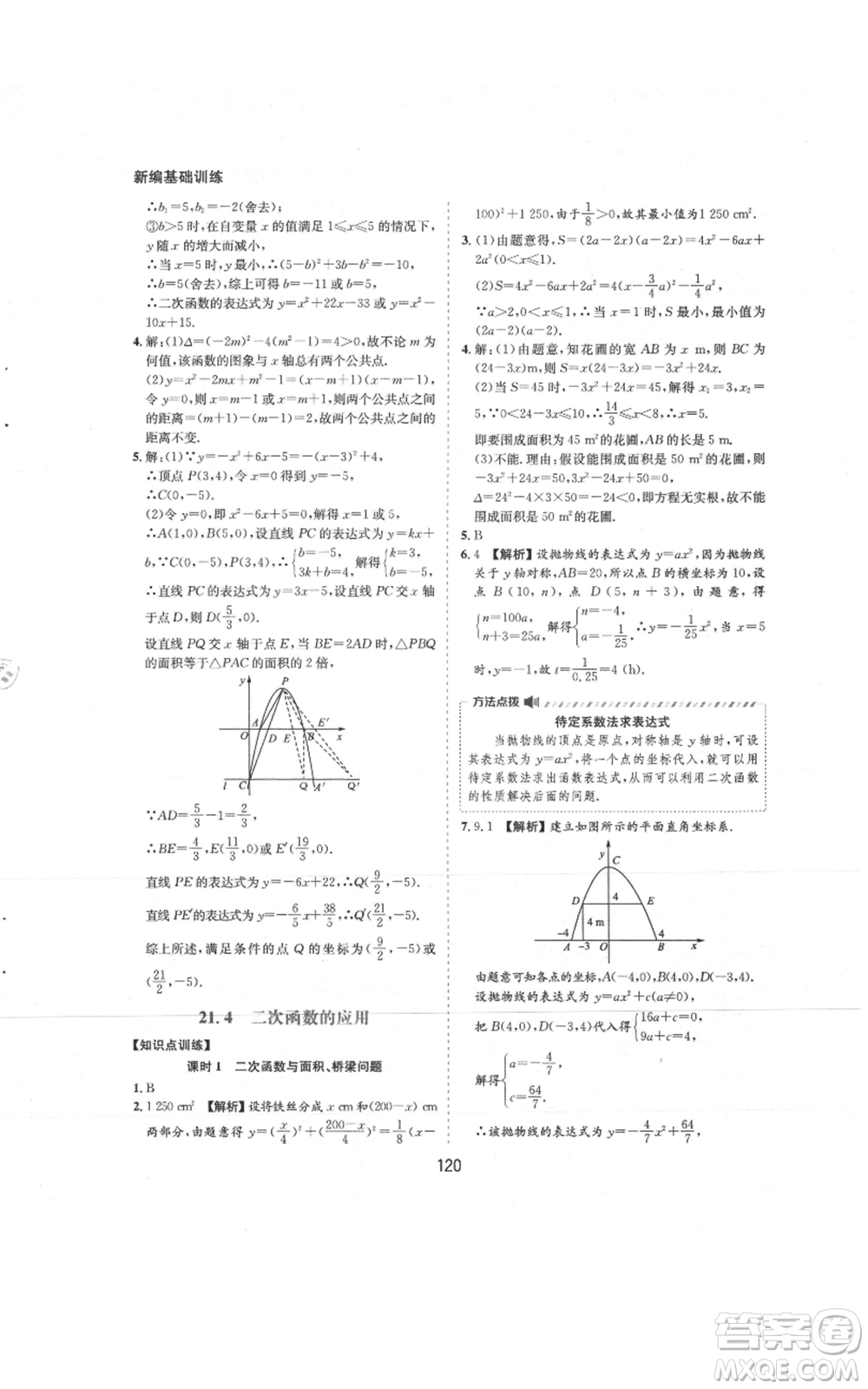 黃山書社2021新編基礎(chǔ)訓(xùn)練九年級上冊數(shù)學(xué)滬科版參考答案