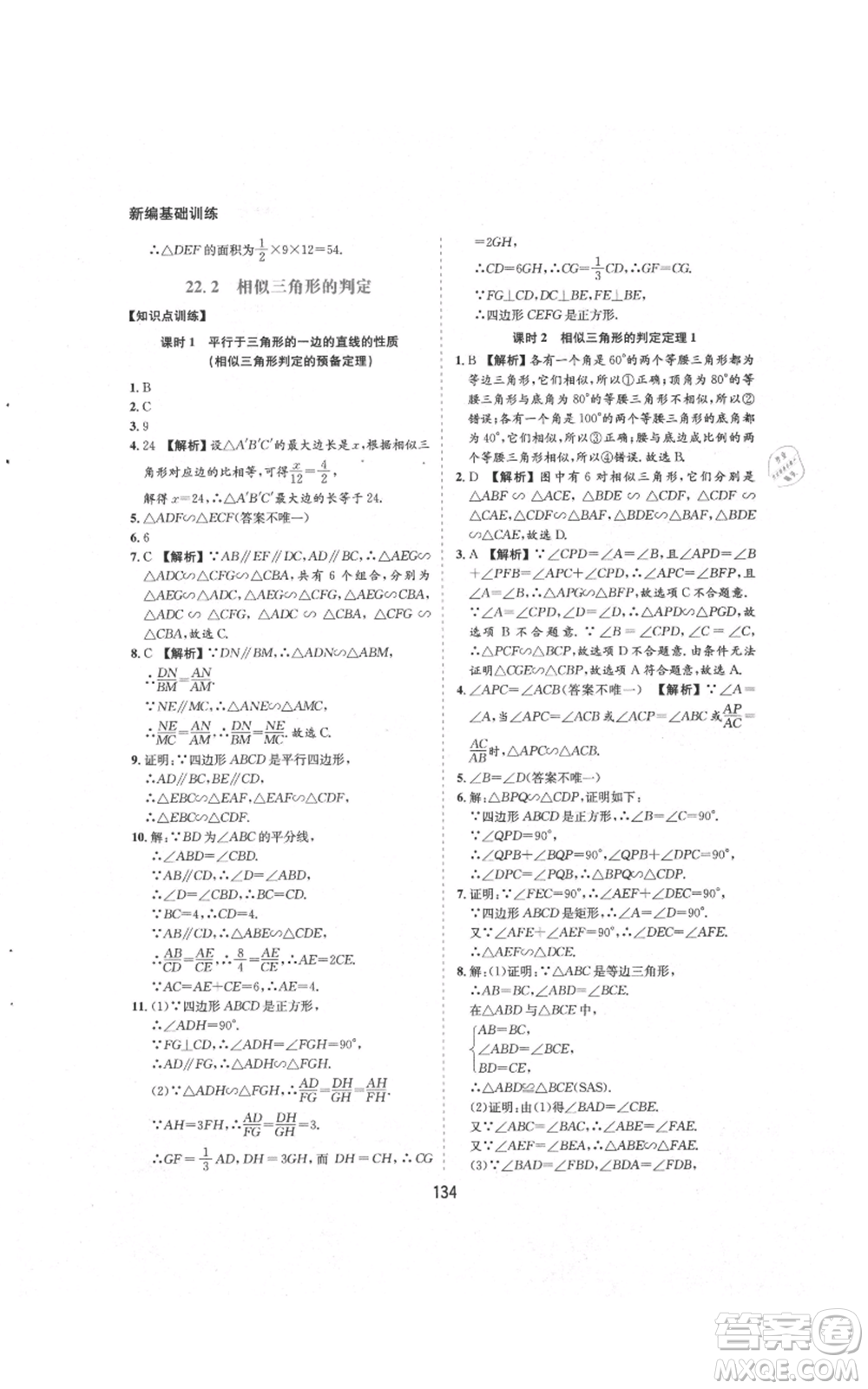 黃山書社2021新編基礎(chǔ)訓(xùn)練九年級上冊數(shù)學(xué)滬科版參考答案