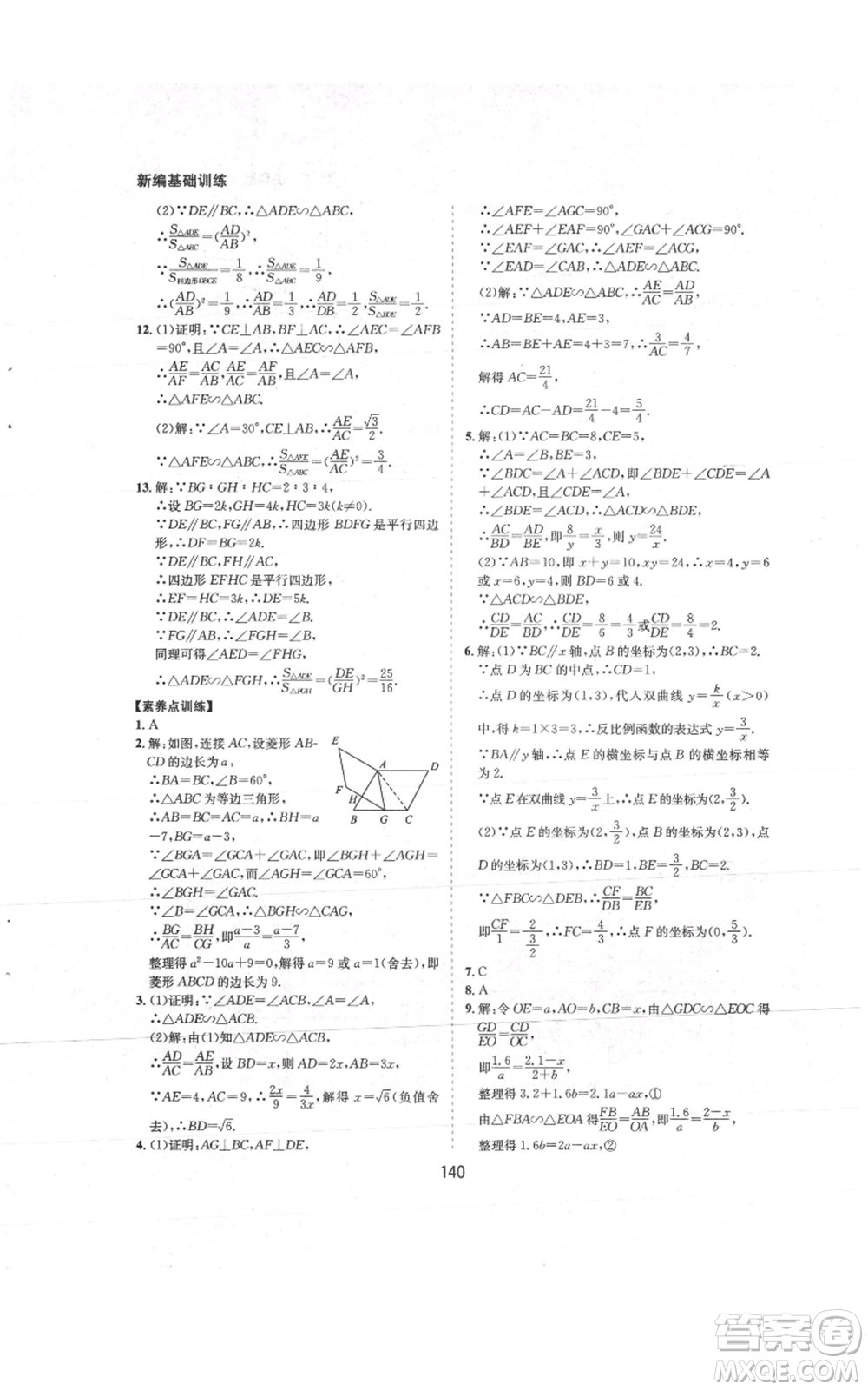 黃山書社2021新編基礎(chǔ)訓(xùn)練九年級上冊數(shù)學(xué)滬科版參考答案