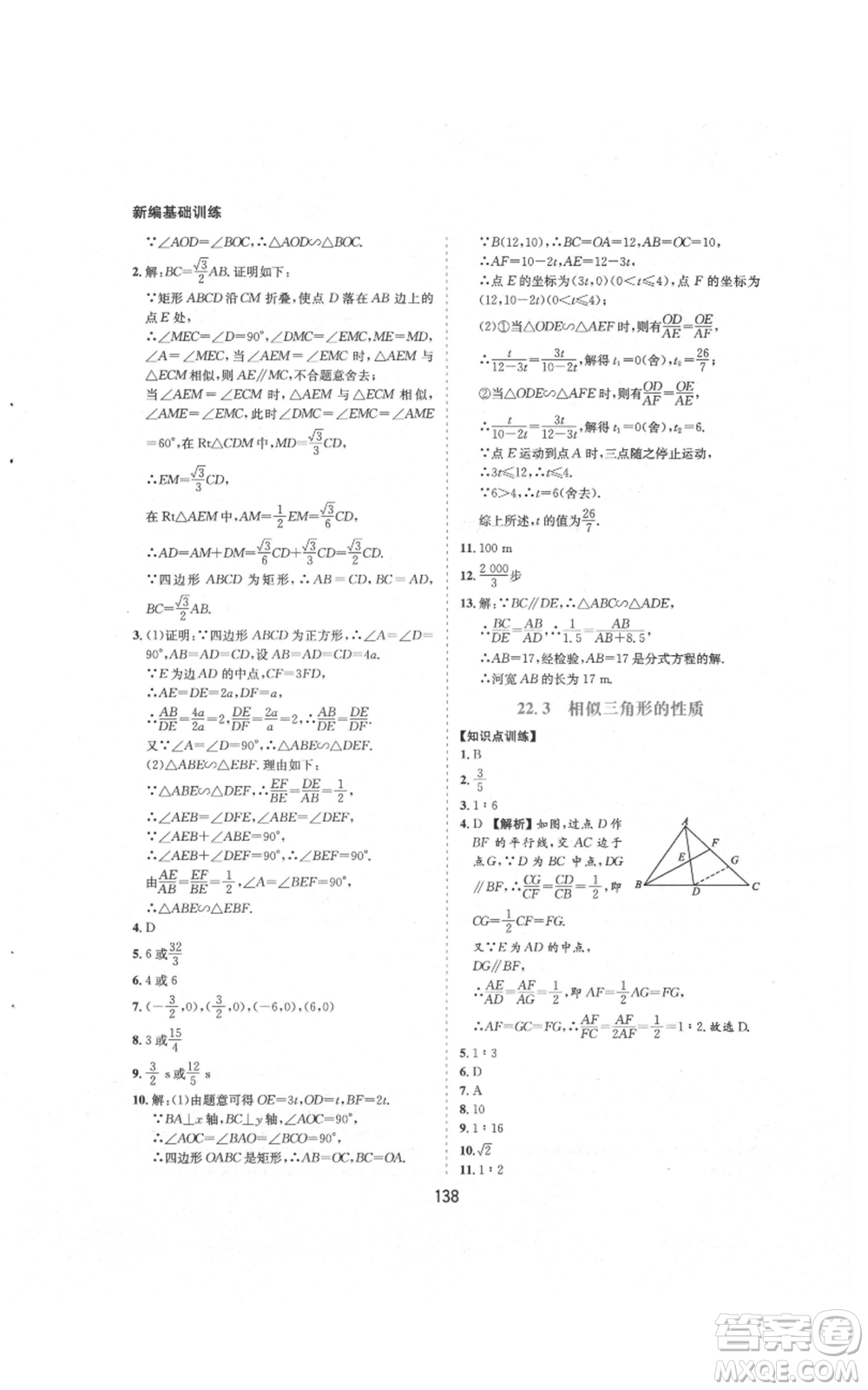 黃山書社2021新編基礎(chǔ)訓(xùn)練九年級上冊數(shù)學(xué)滬科版參考答案