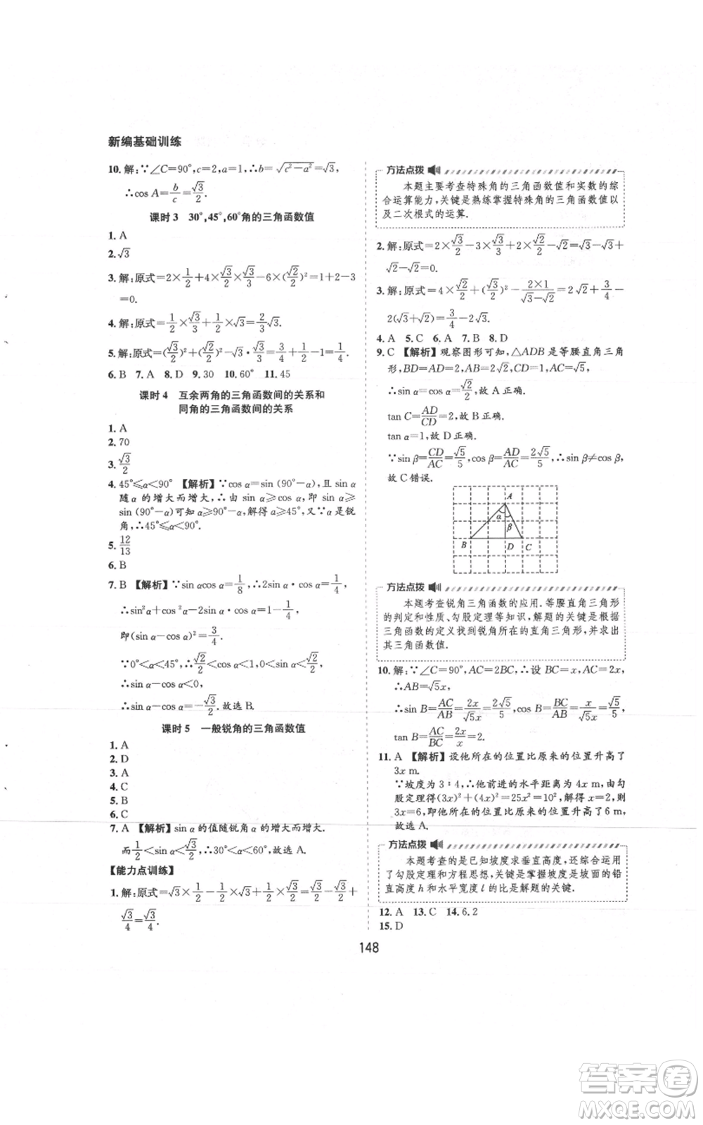 黃山書社2021新編基礎(chǔ)訓(xùn)練九年級上冊數(shù)學(xué)滬科版參考答案