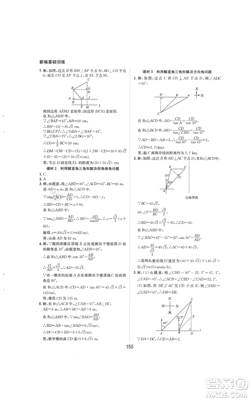 黃山書社2021新編基礎(chǔ)訓(xùn)練九年級上冊數(shù)學(xué)滬科版參考答案