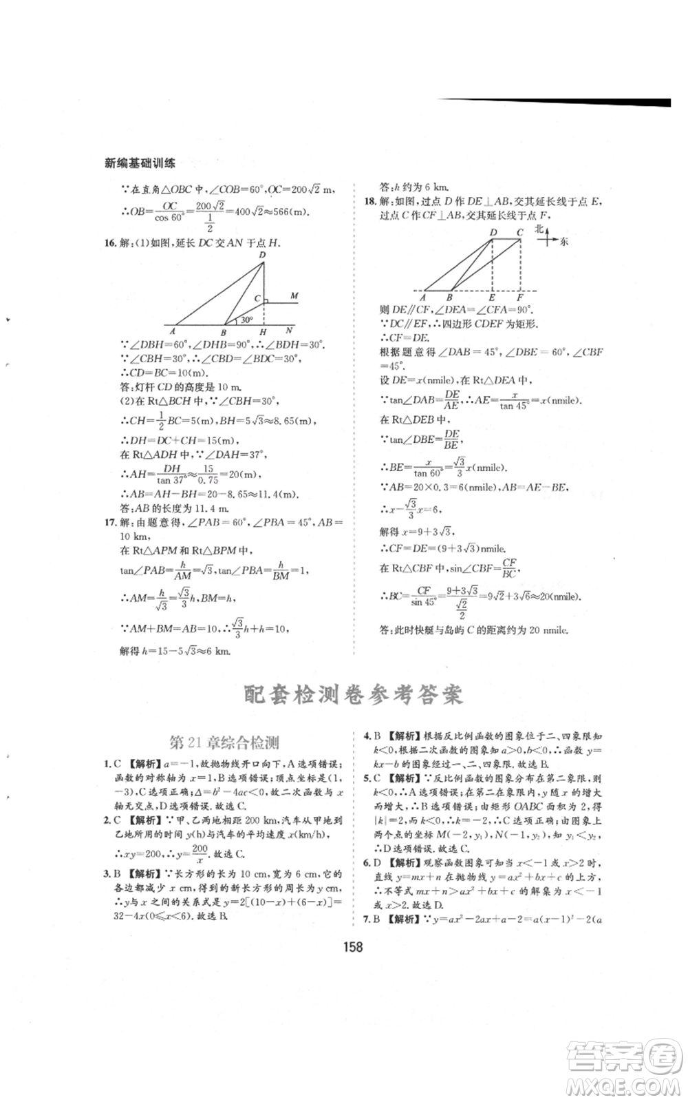 黃山書社2021新編基礎(chǔ)訓(xùn)練九年級上冊數(shù)學(xué)滬科版參考答案