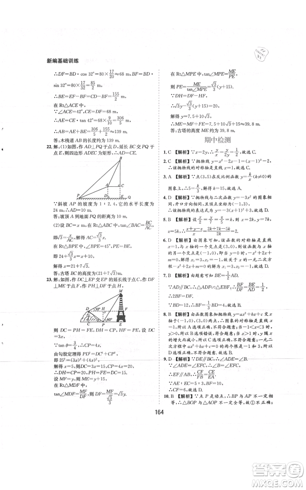 黃山書社2021新編基礎(chǔ)訓(xùn)練九年級上冊數(shù)學(xué)滬科版參考答案