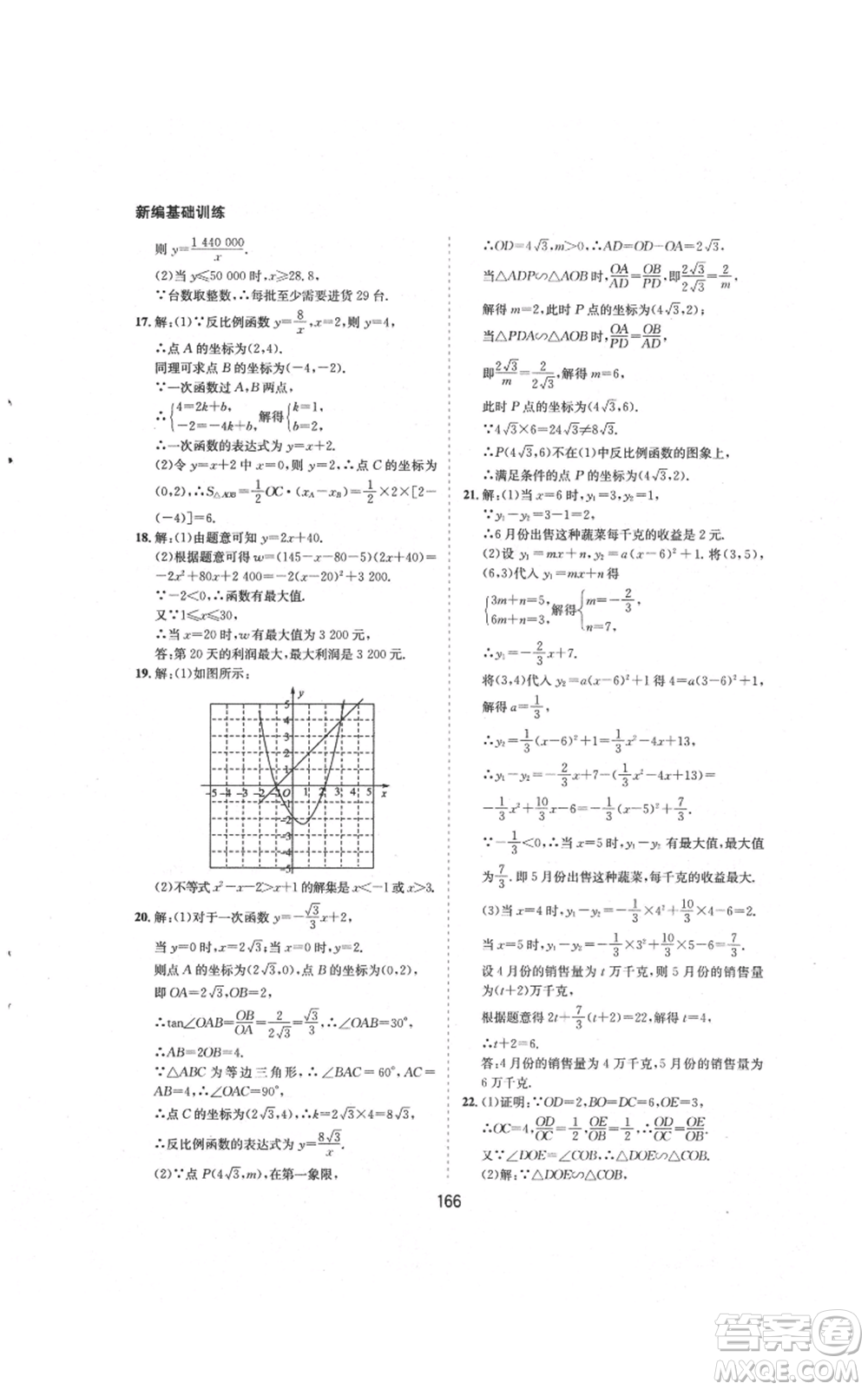 黃山書社2021新編基礎(chǔ)訓(xùn)練九年級上冊數(shù)學(xué)滬科版參考答案