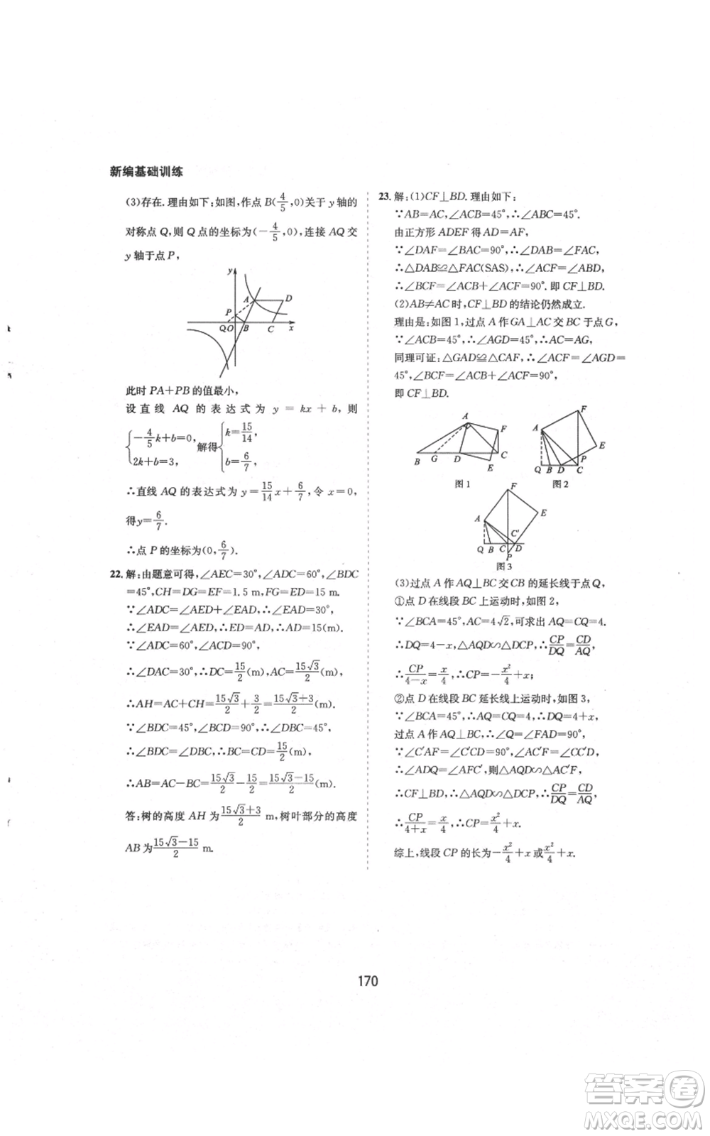 黃山書社2021新編基礎(chǔ)訓(xùn)練九年級上冊數(shù)學(xué)滬科版參考答案