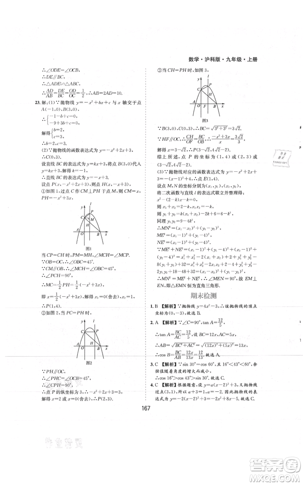 黃山書社2021新編基礎(chǔ)訓(xùn)練九年級上冊數(shù)學(xué)滬科版參考答案