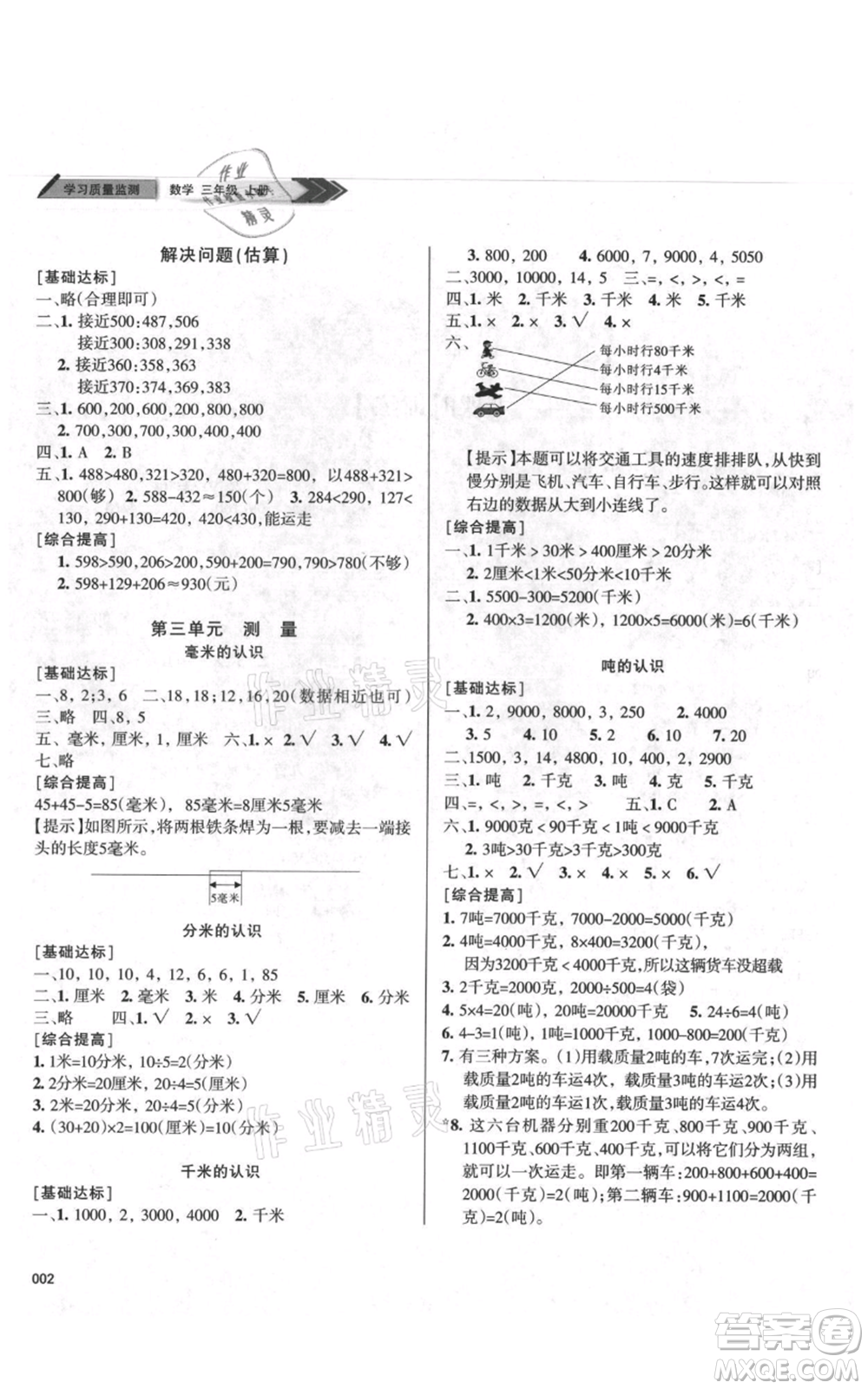 天津教育出版社2021學(xué)習(xí)質(zhì)量監(jiān)測(cè)三年級(jí)上冊(cè)數(shù)學(xué)人教版參考答案