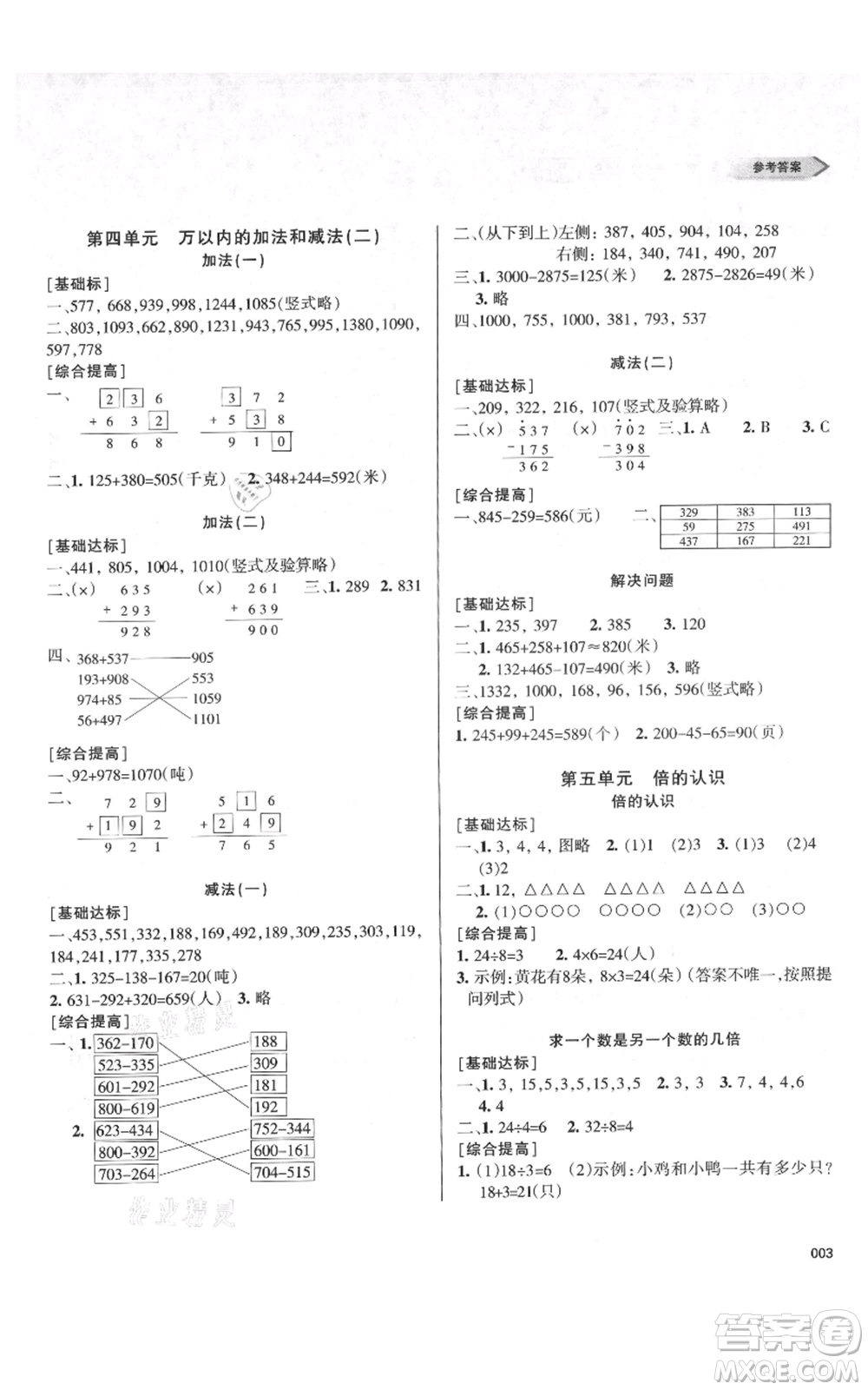 天津教育出版社2021學(xué)習(xí)質(zhì)量監(jiān)測(cè)三年級(jí)上冊(cè)數(shù)學(xué)人教版參考答案