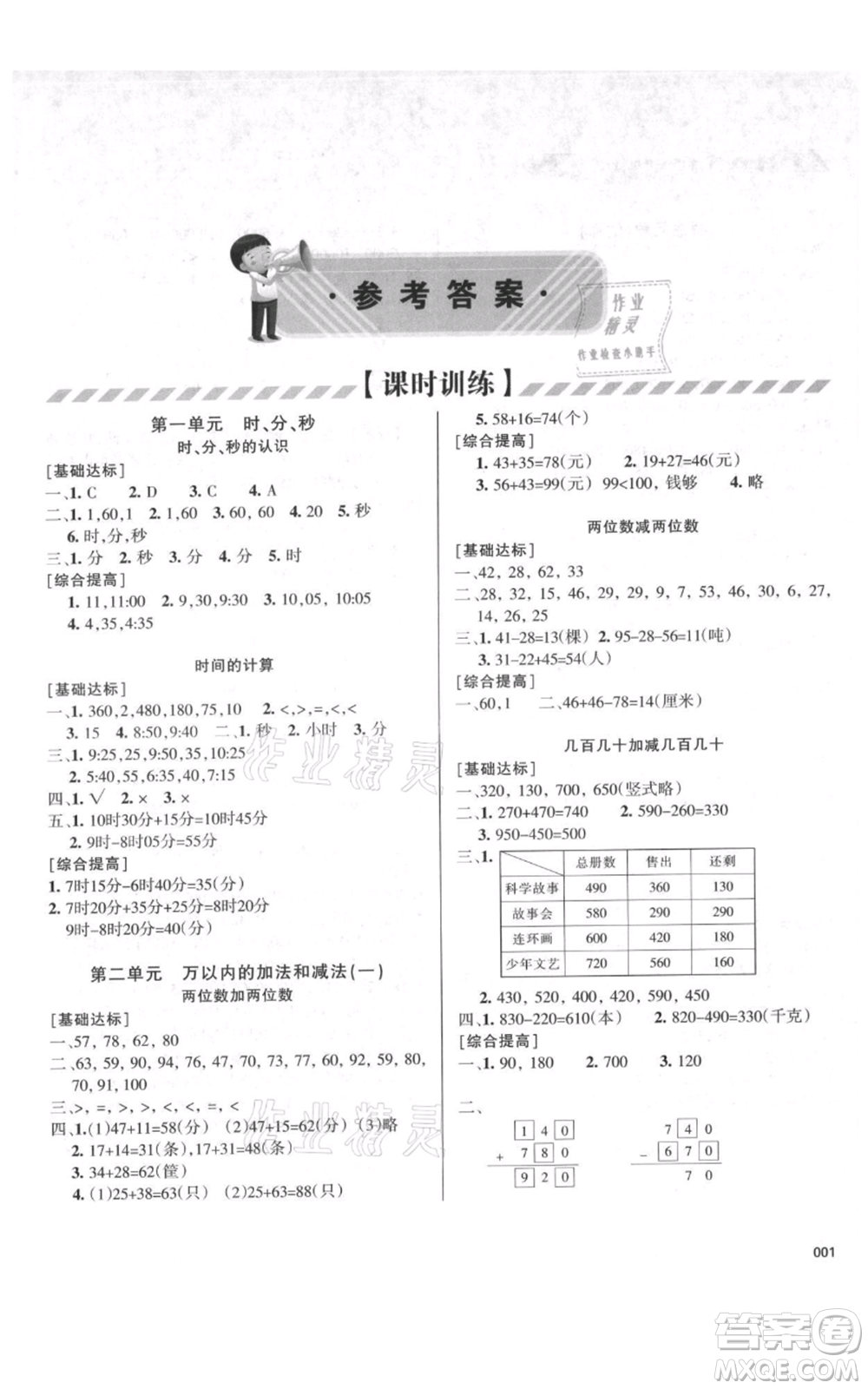 天津教育出版社2021學(xué)習(xí)質(zhì)量監(jiān)測(cè)三年級(jí)上冊(cè)數(shù)學(xué)人教版參考答案