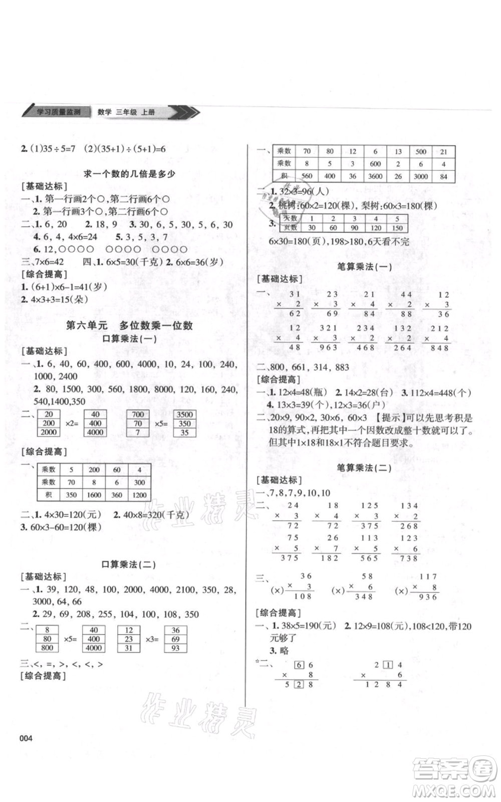 天津教育出版社2021學(xué)習(xí)質(zhì)量監(jiān)測(cè)三年級(jí)上冊(cè)數(shù)學(xué)人教版參考答案