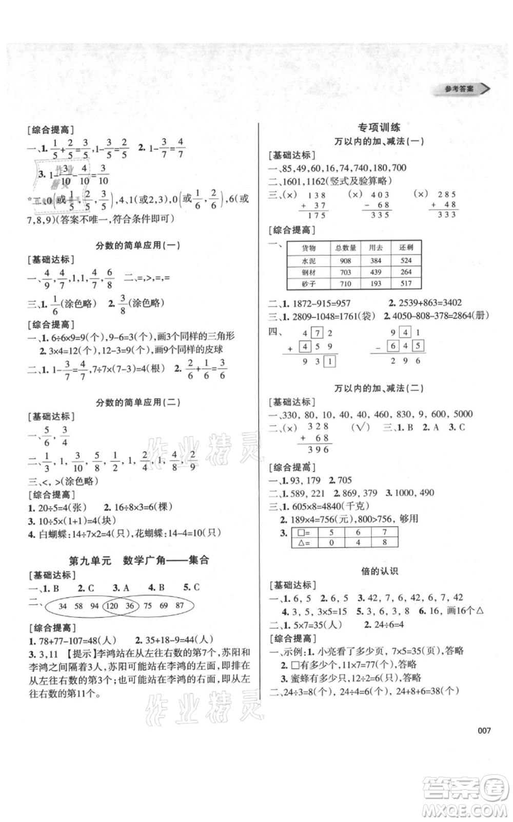 天津教育出版社2021學(xué)習(xí)質(zhì)量監(jiān)測(cè)三年級(jí)上冊(cè)數(shù)學(xué)人教版參考答案